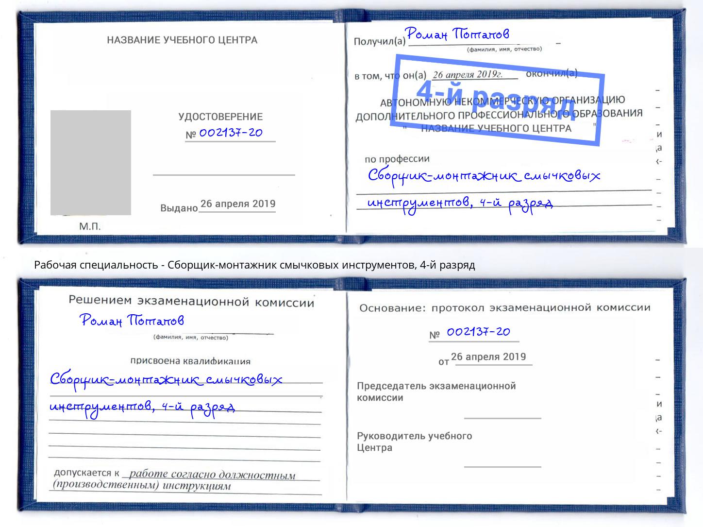 корочка 4-й разряд Сборщик-монтажник смычковых инструментов Минусинск