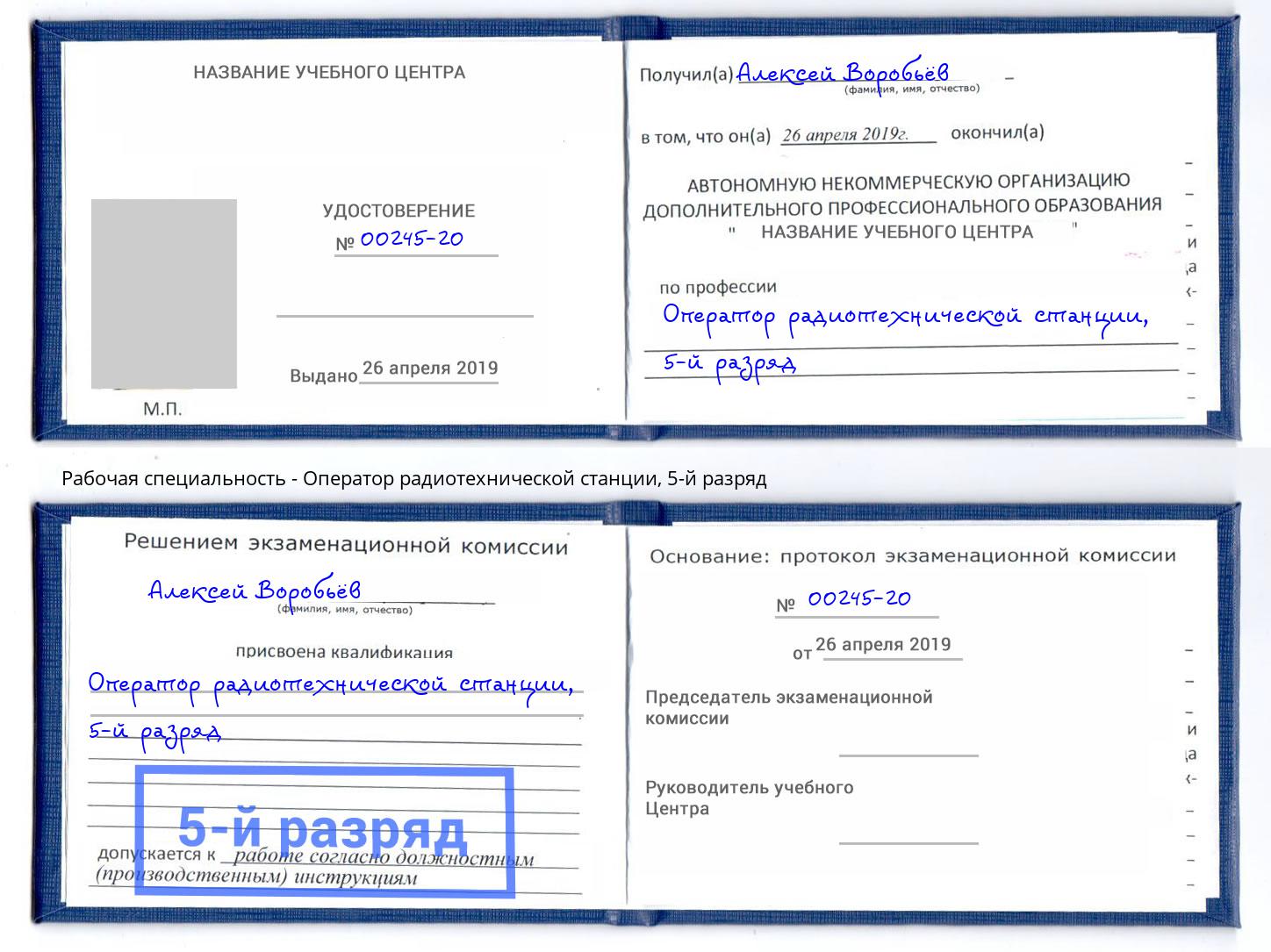 корочка 5-й разряд Оператор радиотехнической станции Минусинск