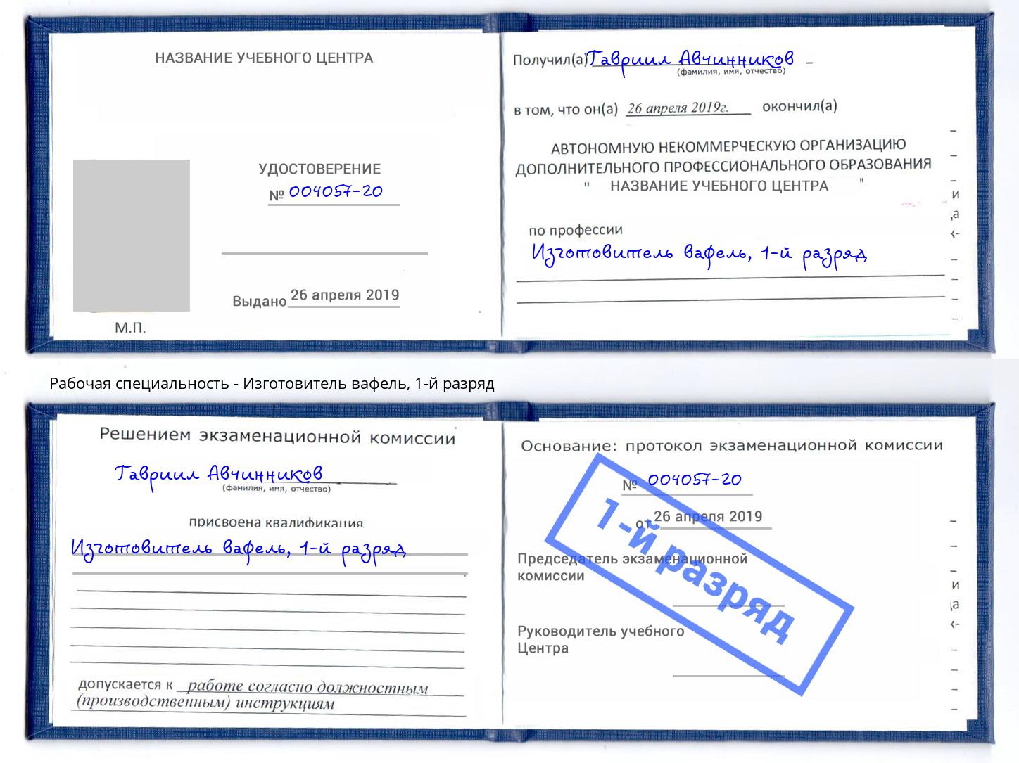 корочка 1-й разряд Изготовитель вафель Минусинск