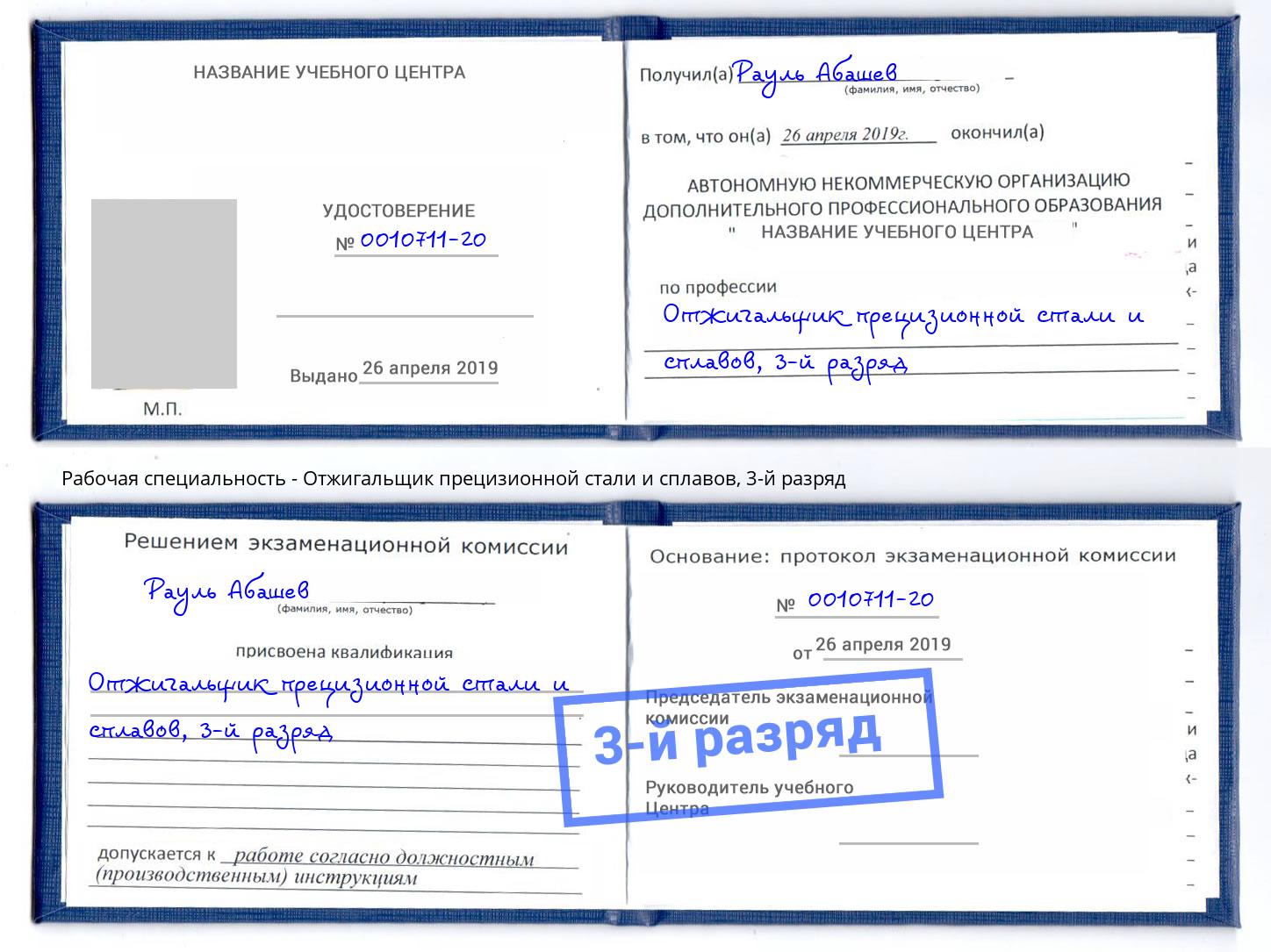 корочка 3-й разряд Отжигальщик прецизионной стали и сплавов Минусинск