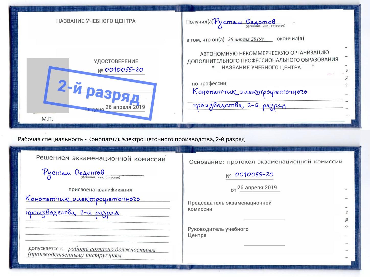 корочка 2-й разряд Конопатчик электрощеточного производства Минусинск