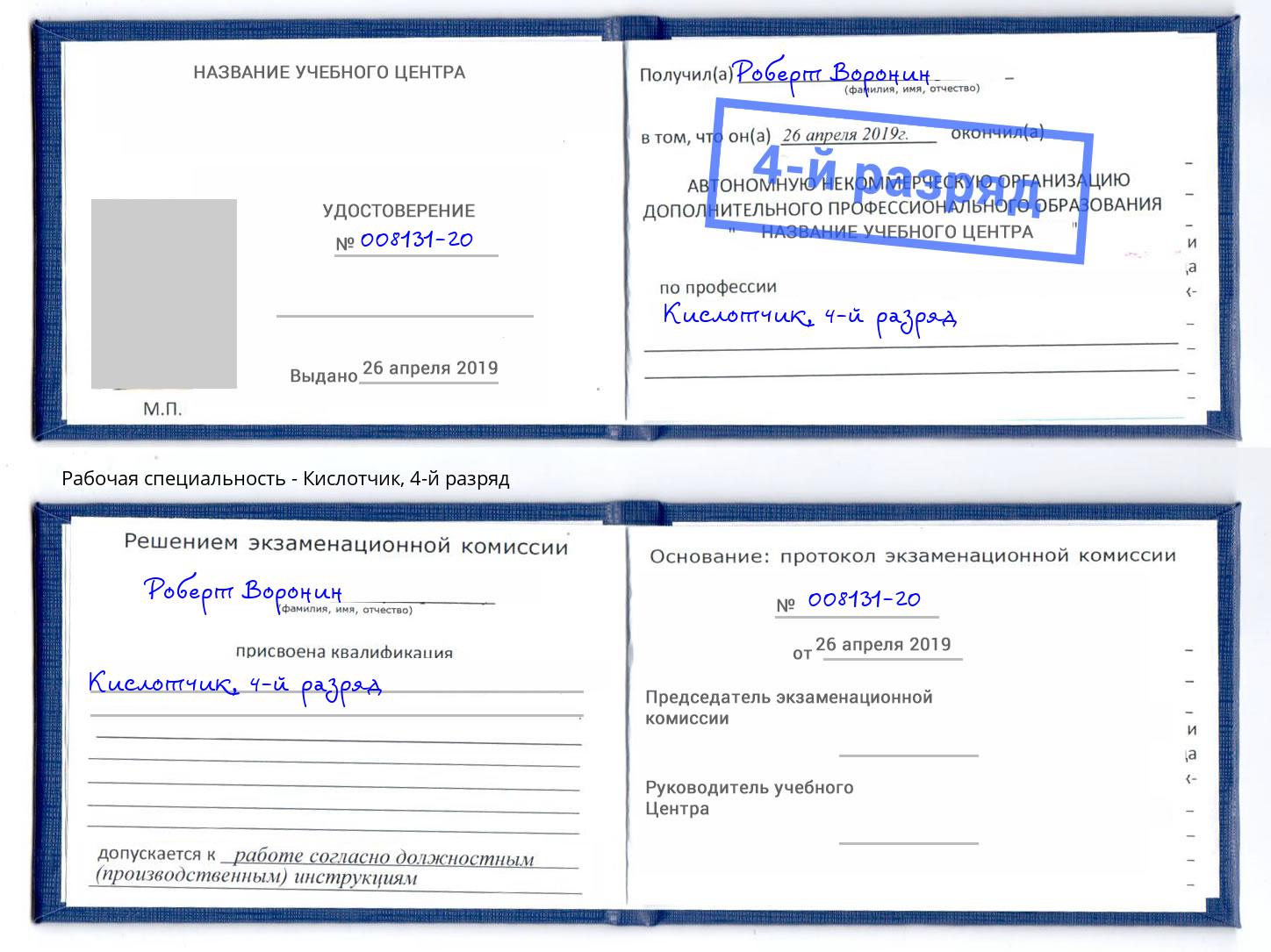 корочка 4-й разряд Кислотчик Минусинск