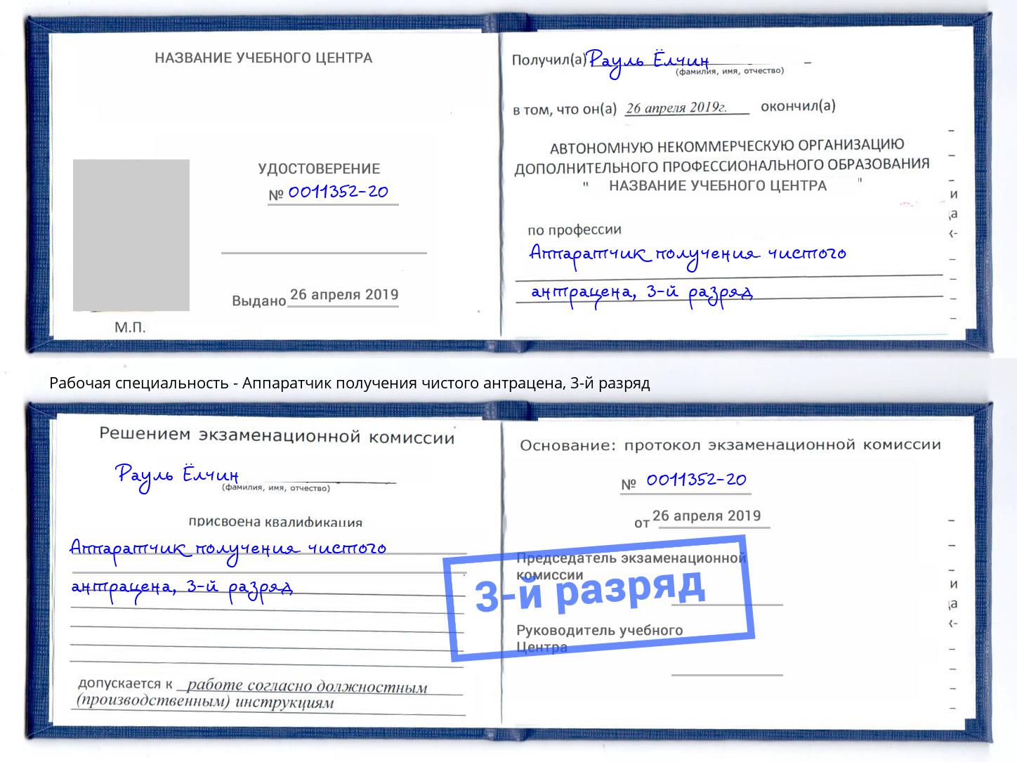 корочка 3-й разряд Аппаратчик получения чистого антрацена Минусинск