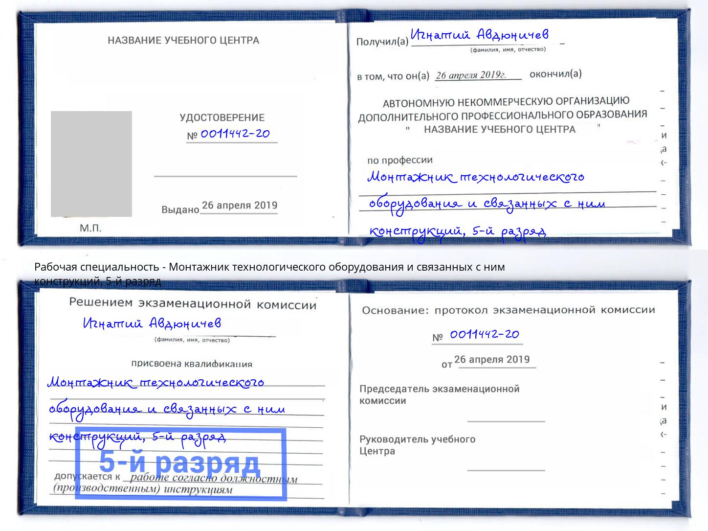 корочка 5-й разряд Монтажник технологического оборудования и связанных с ним конструкций Минусинск