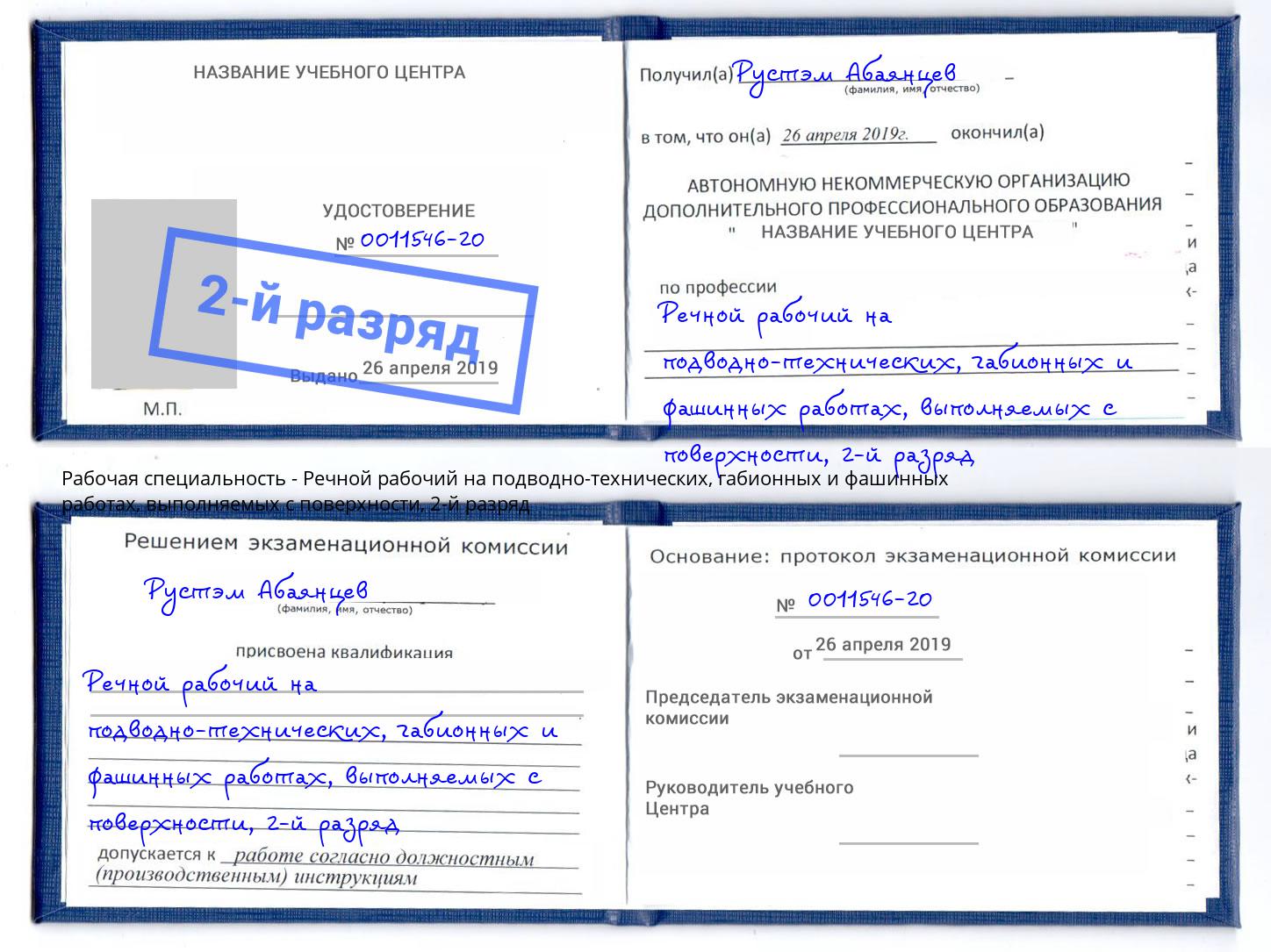 корочка 2-й разряд Речной рабочий на подводно-технических, габионных и фашинных работах, выполняемых с поверхности Минусинск