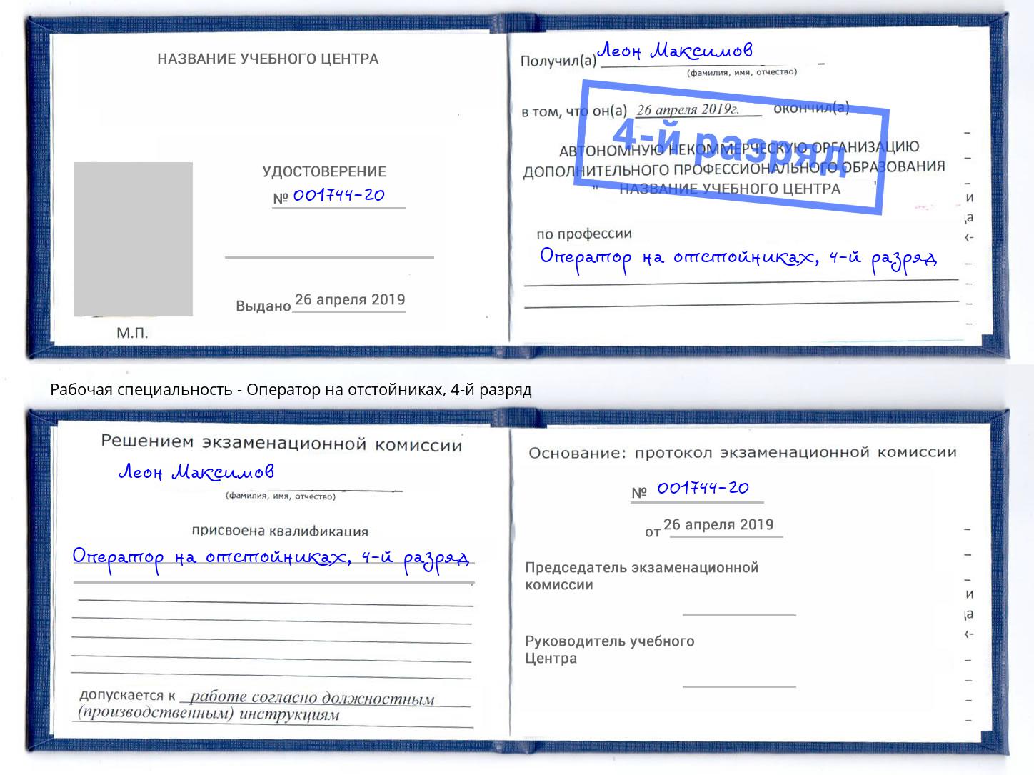 корочка 4-й разряд Оператор на отстойниках Минусинск