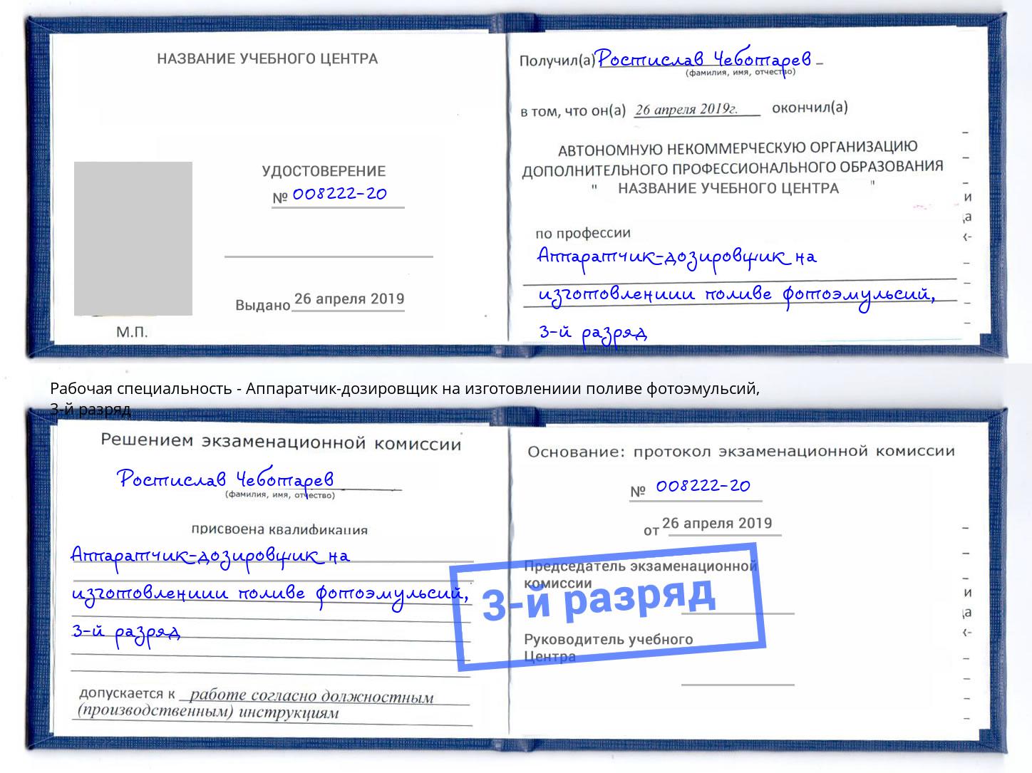 корочка 3-й разряд Аппаратчик-дозировщик на изготовлениии поливе фотоэмульсий Минусинск