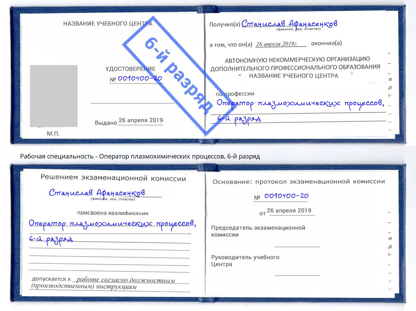 корочка 6-й разряд Оператор плазмохимических процессов Минусинск