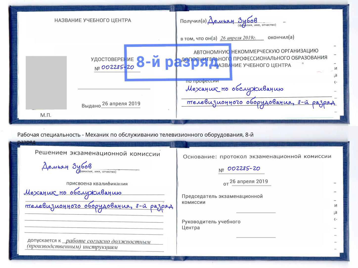 корочка 8-й разряд Механик по обслуживанию телевизионного оборудования Минусинск