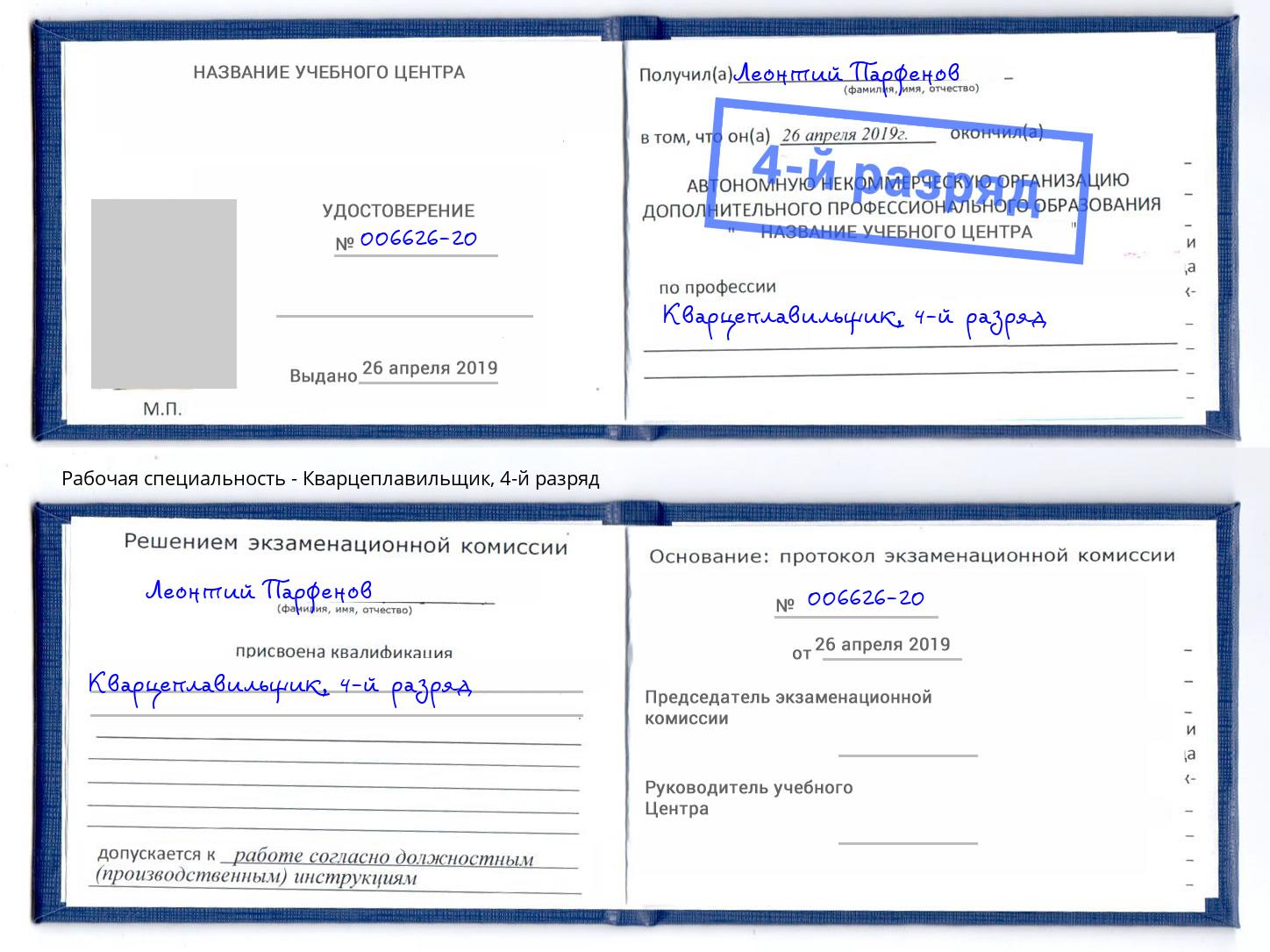 корочка 4-й разряд Кварцеплавильщик Минусинск