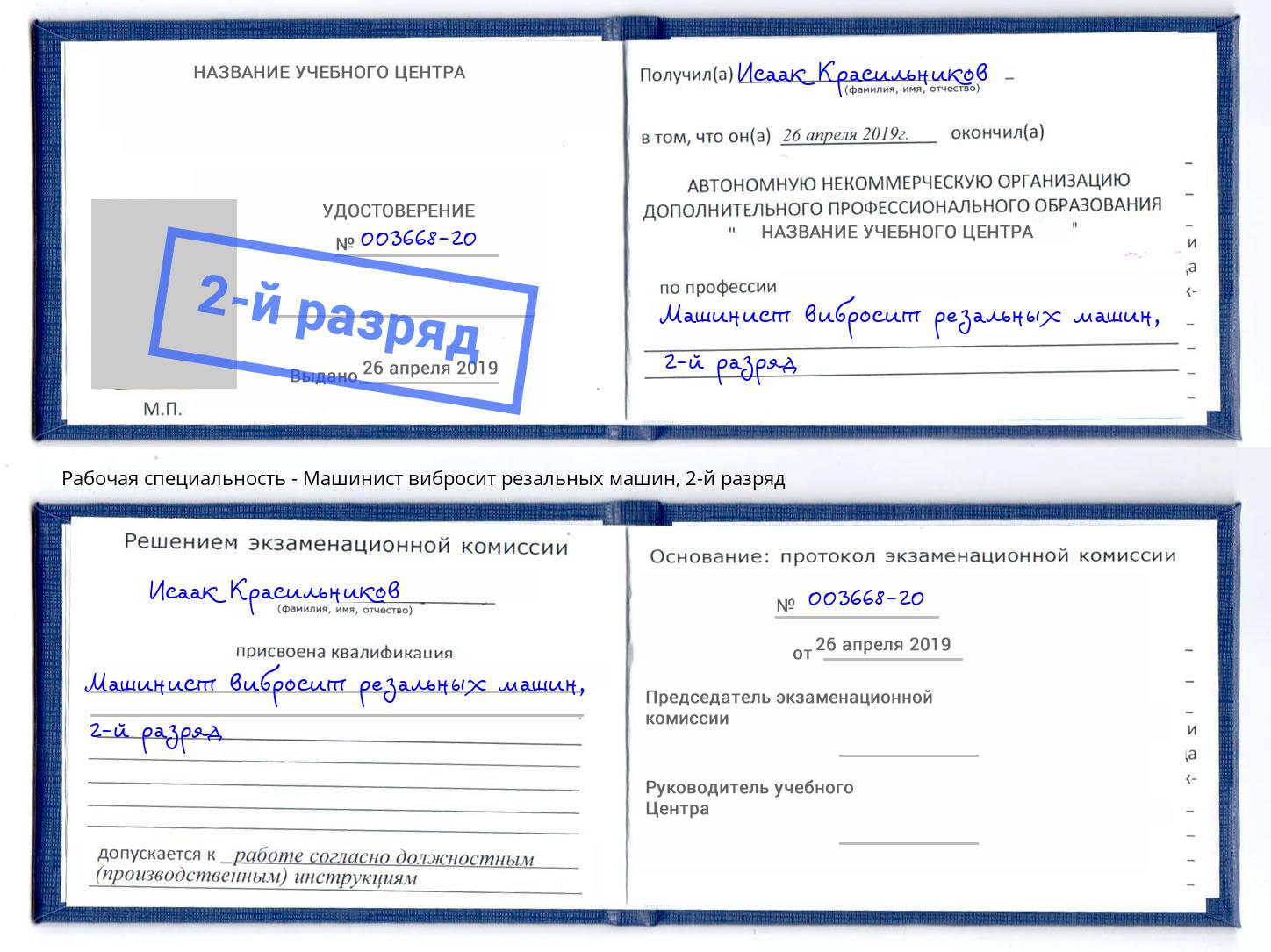 корочка 2-й разряд Машинист вибросит резальных машин Минусинск
