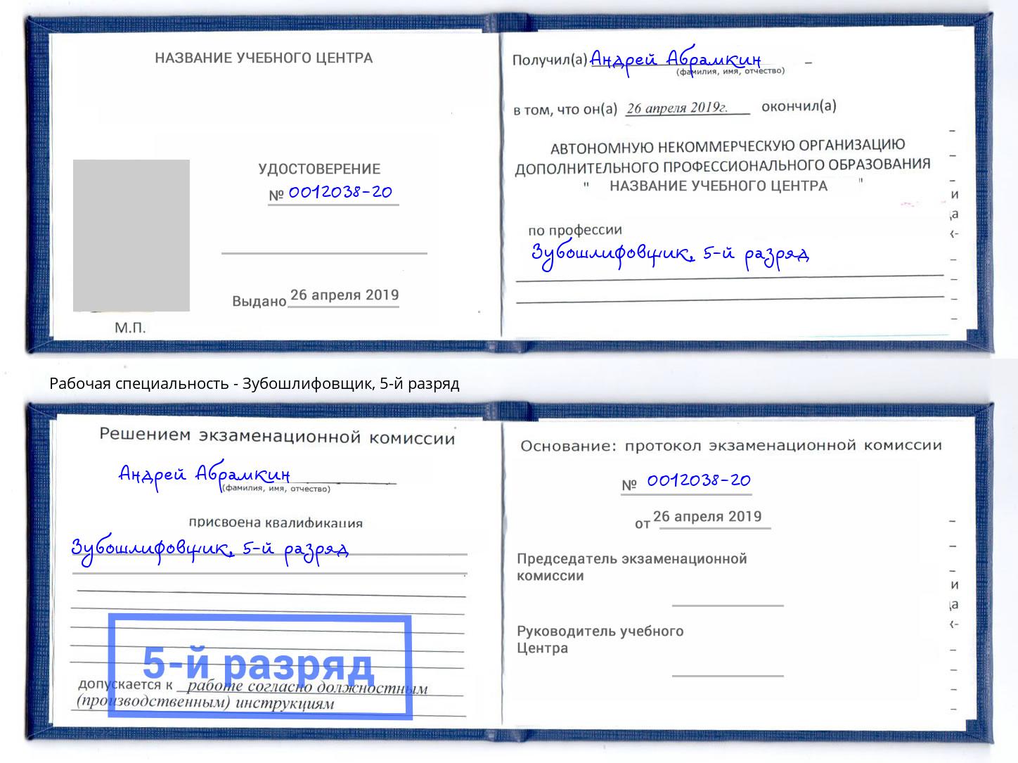 корочка 5-й разряд Зубошлифовщик Минусинск