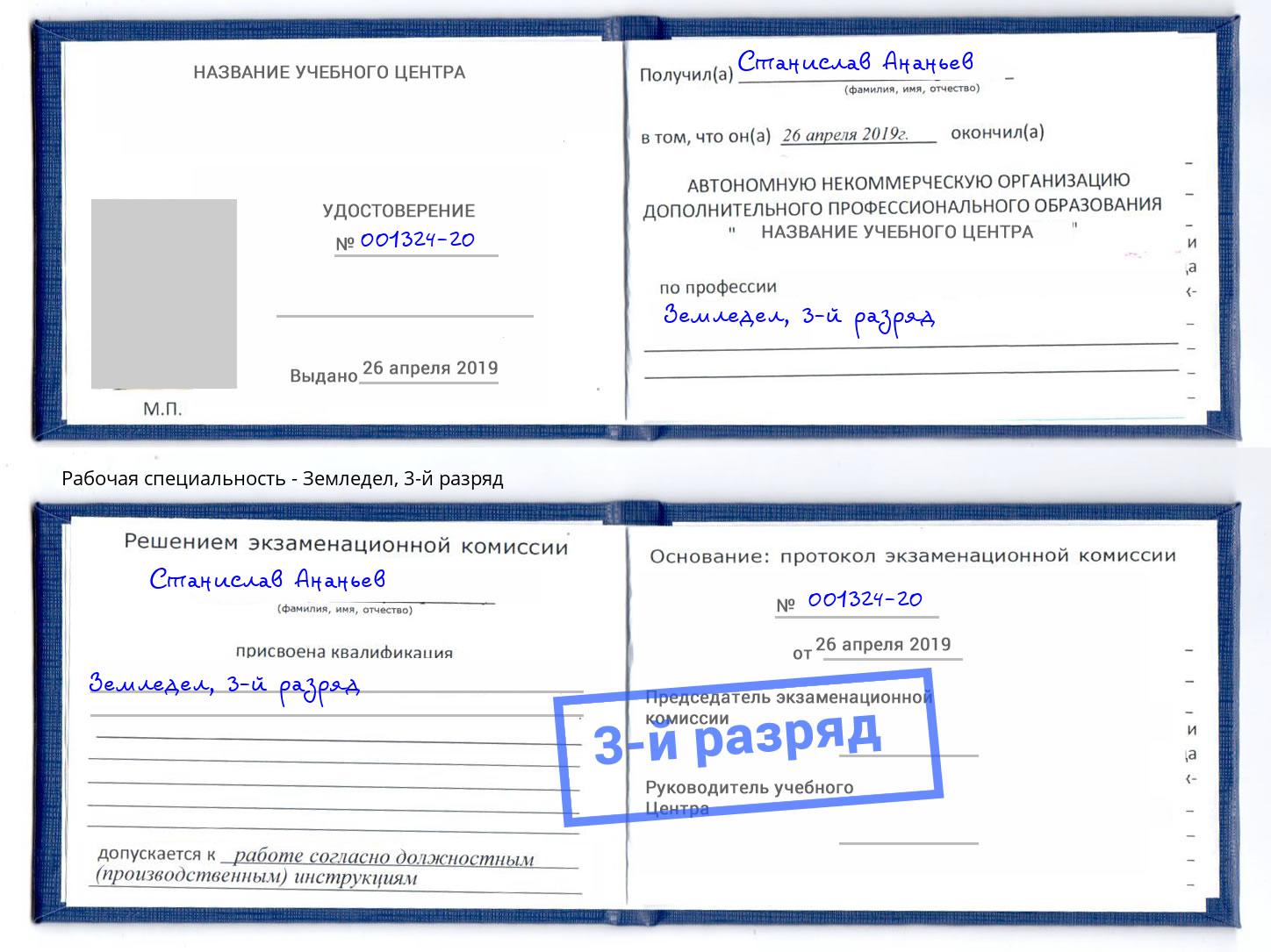 корочка 3-й разряд Земледел Минусинск