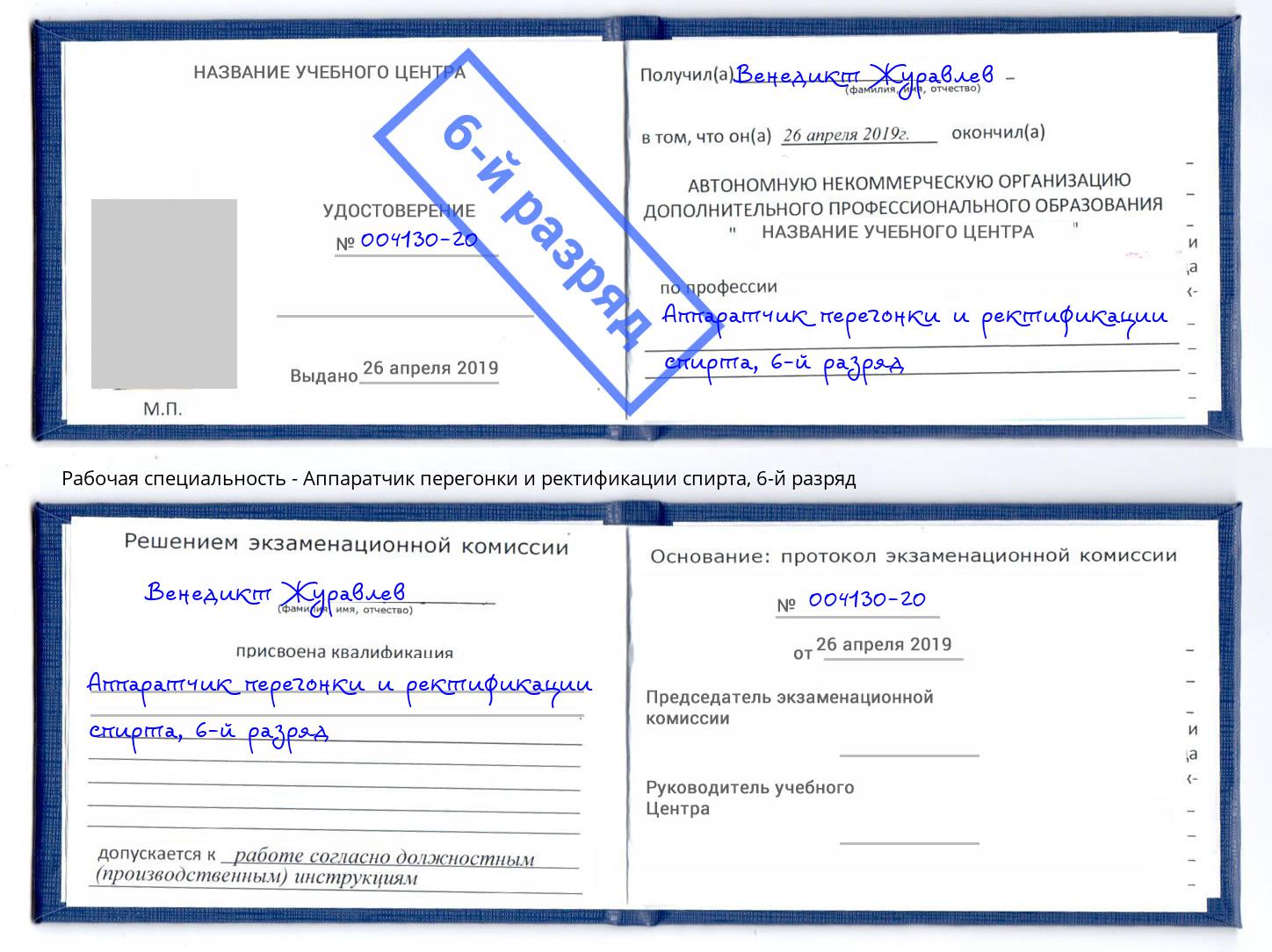 корочка 6-й разряд Аппаратчик перегонки и ректификации спирта Минусинск
