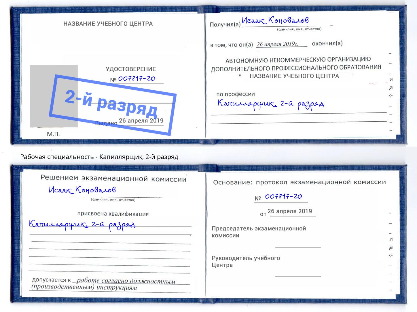 корочка 2-й разряд Капиллярщик Минусинск