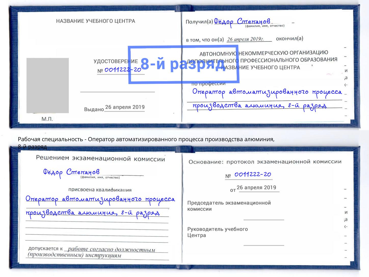 корочка 8-й разряд Оператор автоматизированного процесса производства алюминия Минусинск