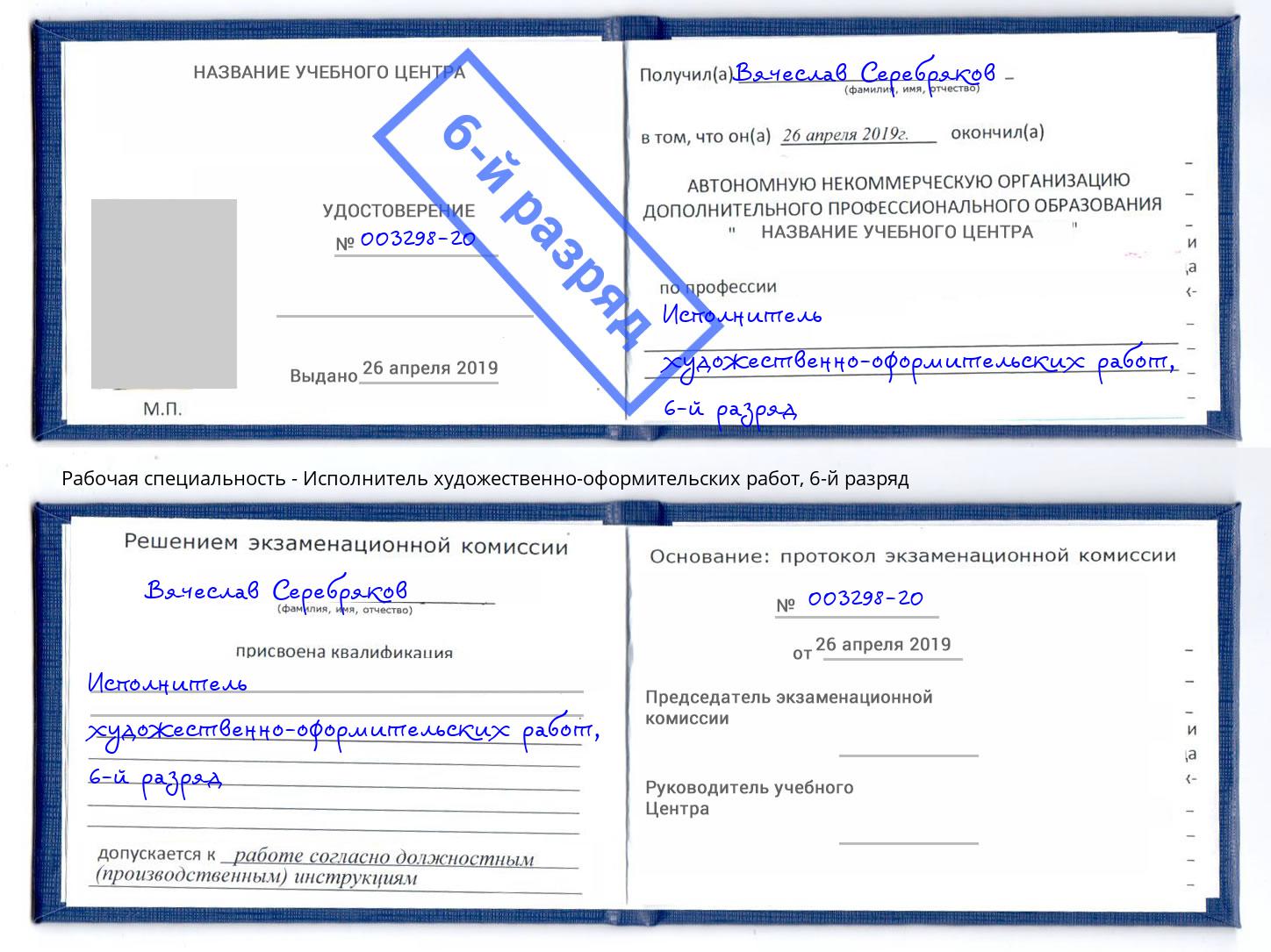 корочка 6-й разряд Исполнитель художественно-оформительских работ Минусинск