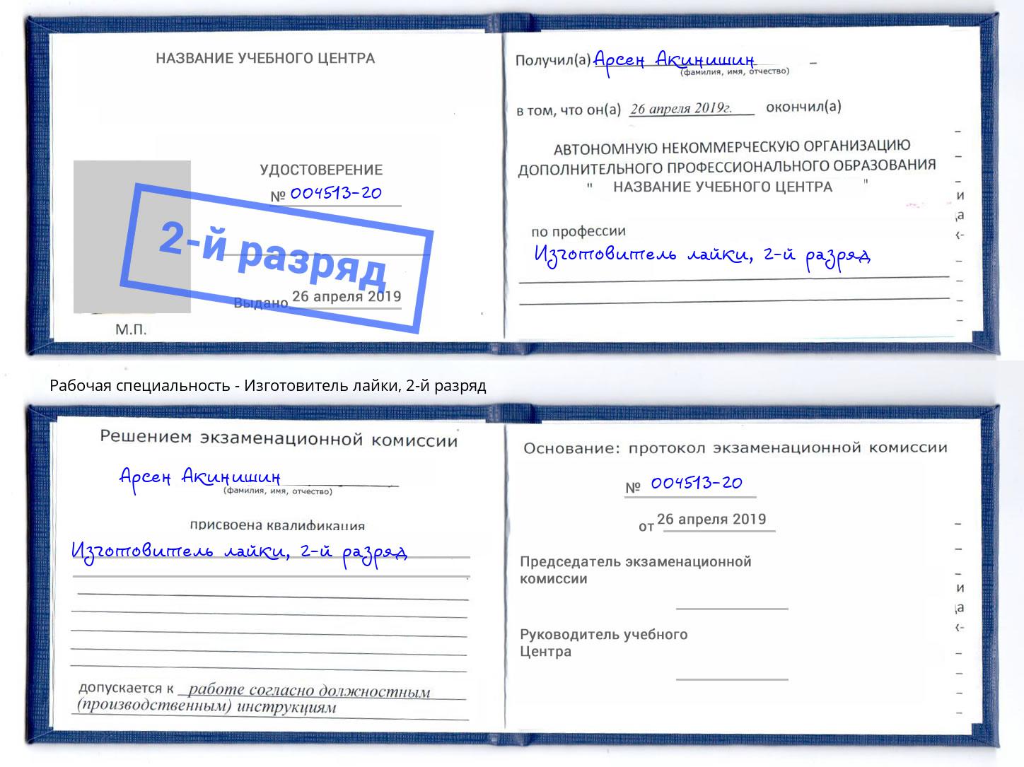 корочка 2-й разряд Изготовитель лайки Минусинск