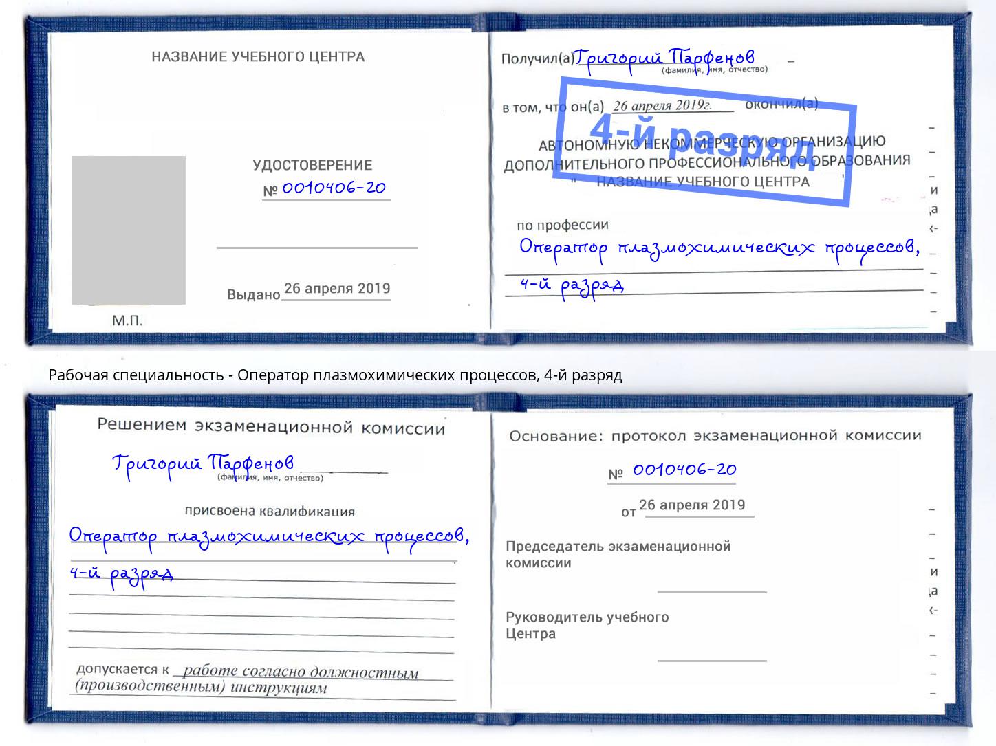 корочка 4-й разряд Оператор плазмохимических процессов Минусинск