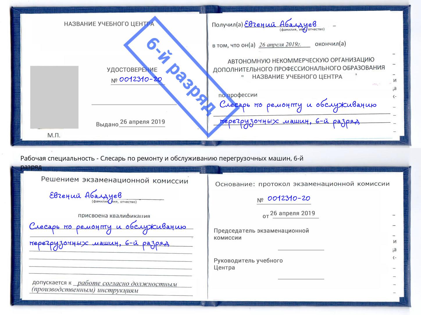 корочка 6-й разряд Слесарь по ремонту и обслуживанию перегрузочных машин Минусинск