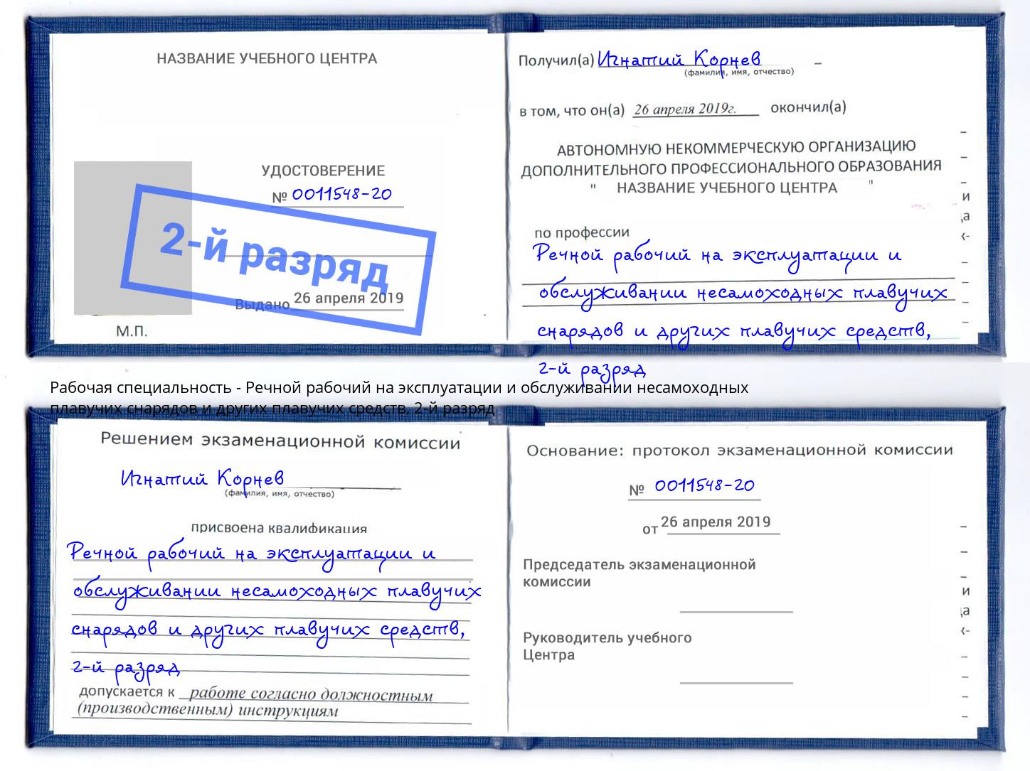 корочка 2-й разряд Речной рабочий на эксплуатации и обслуживании несамоходных плавучих снарядов и других плавучих средств Минусинск