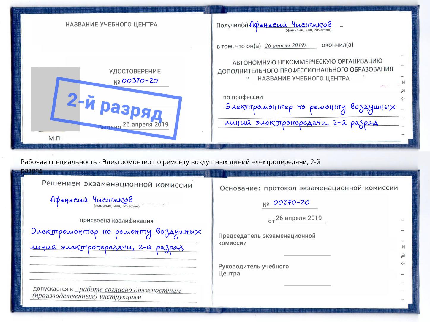 корочка 2-й разряд Электромонтер по ремонту воздушных линий электропередачи Минусинск