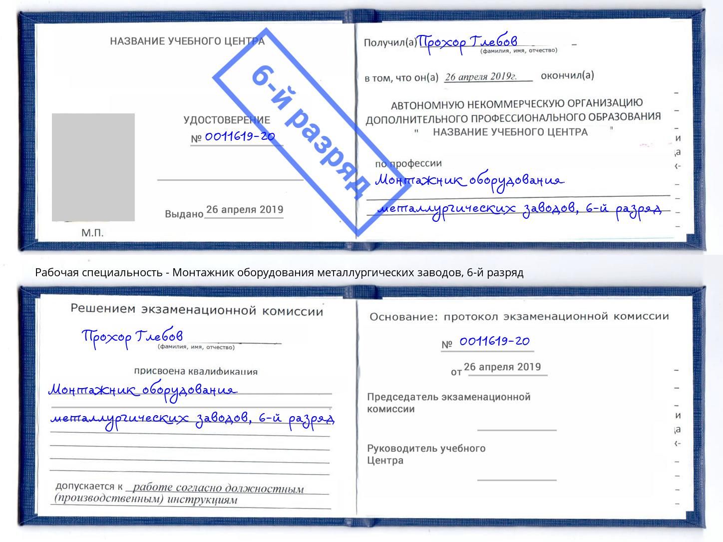 корочка 6-й разряд Монтажник оборудования металлургических заводов Минусинск