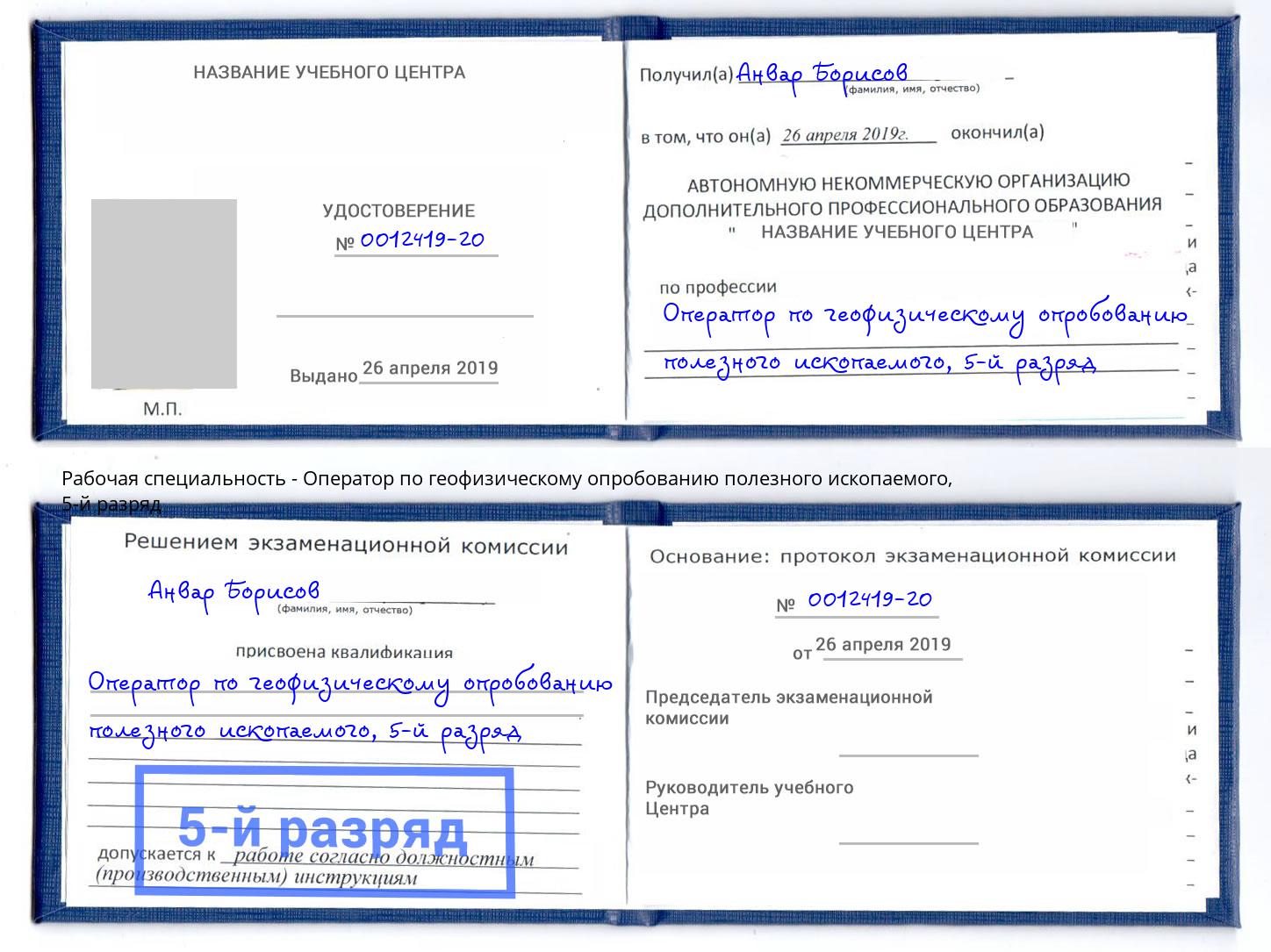 корочка 5-й разряд Оператор по геофизическому опробованию полезного ископаемого Минусинск