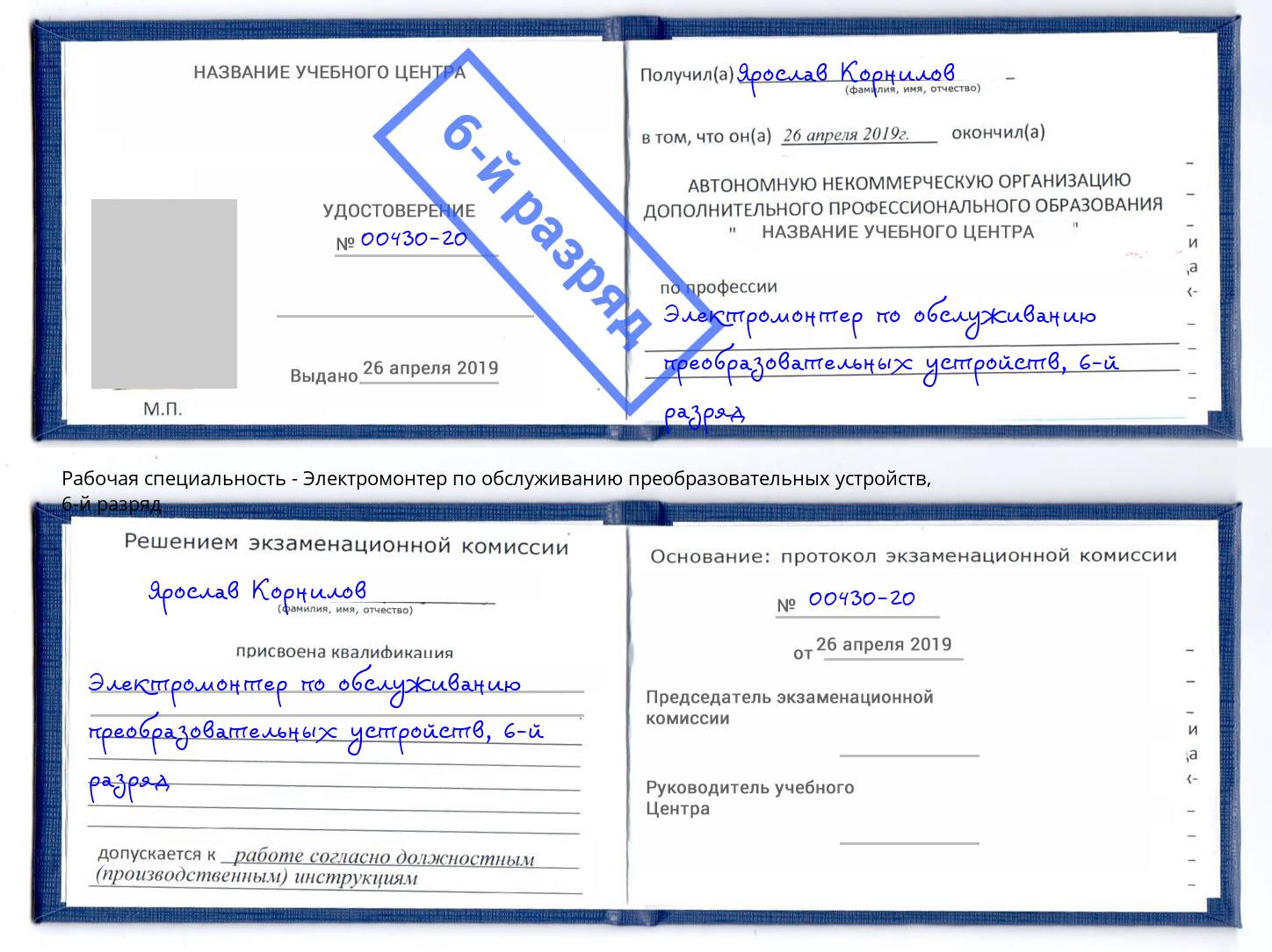 корочка 6-й разряд Электромонтер по обслуживанию преобразовательных устройств Минусинск