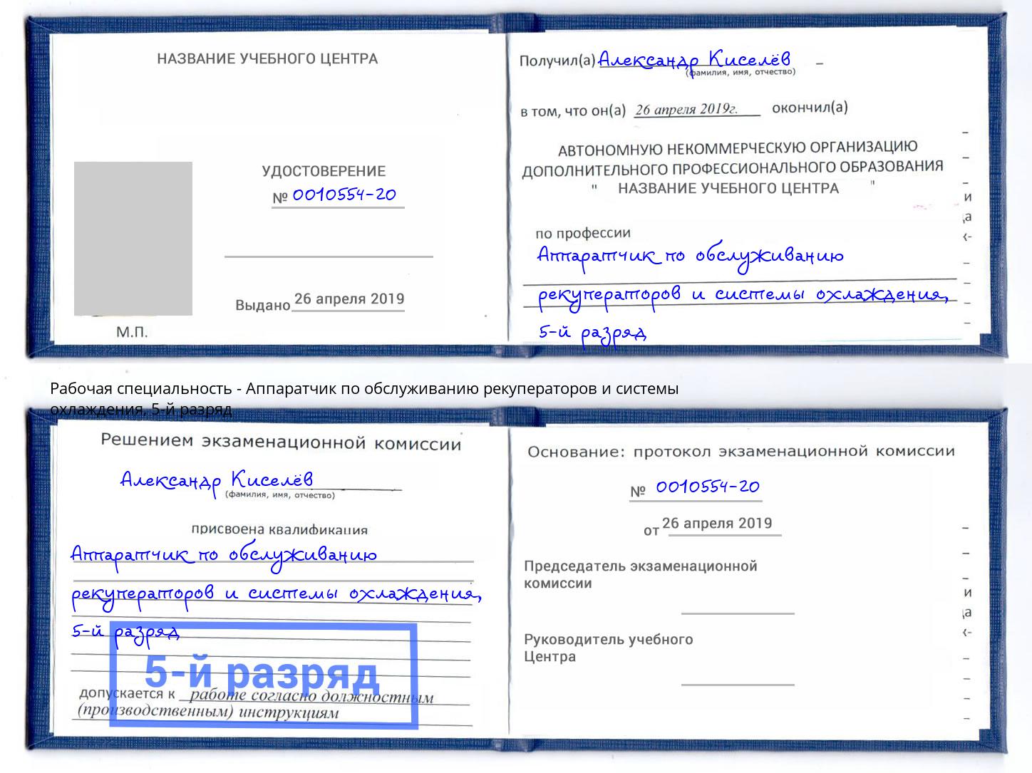 корочка 5-й разряд Аппаратчик по обслуживанию рекуператоров и системы охлаждения Минусинск