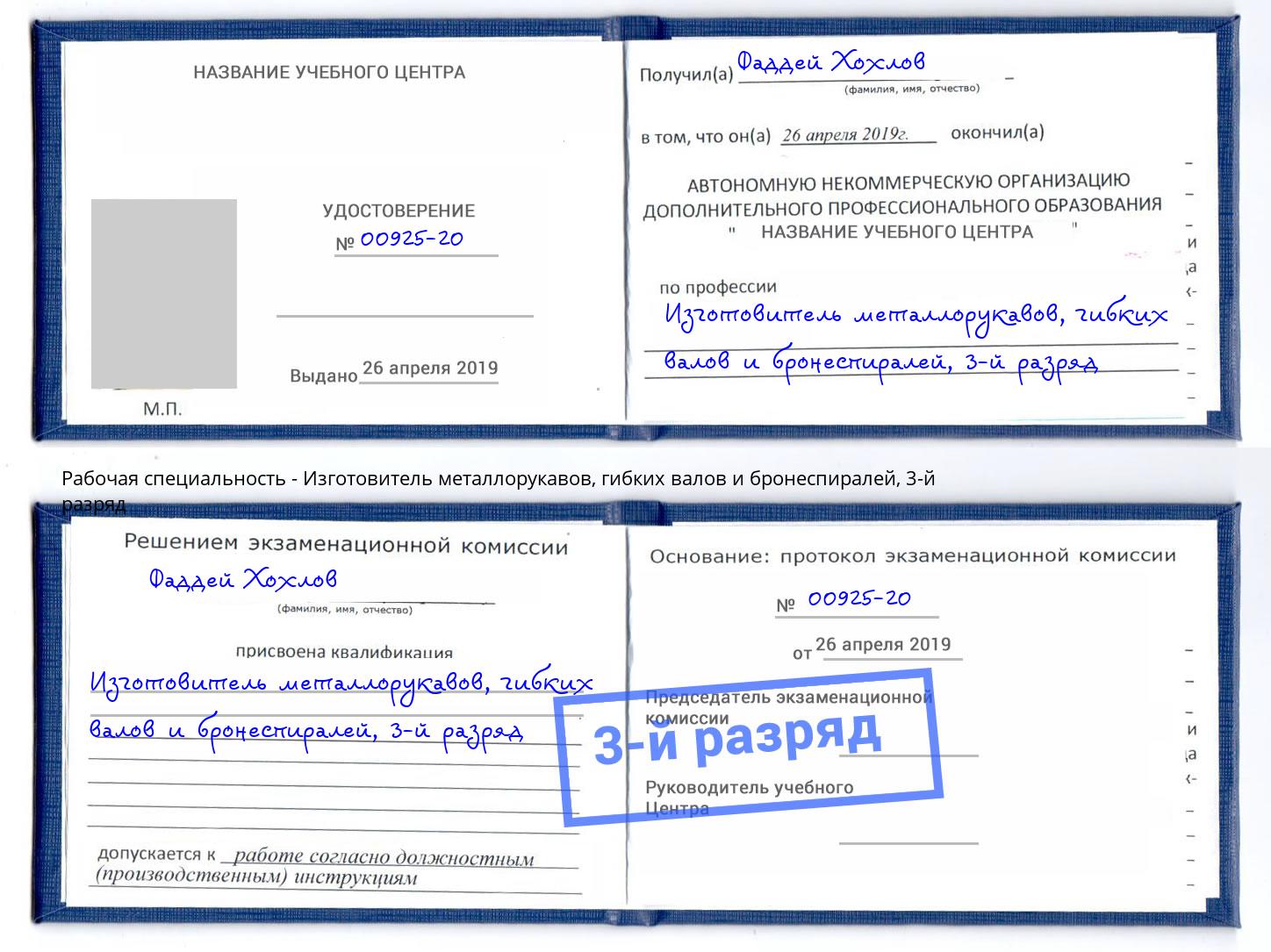 корочка 3-й разряд Изготовитель металлорукавов, гибких валов и бронеспиралей Минусинск