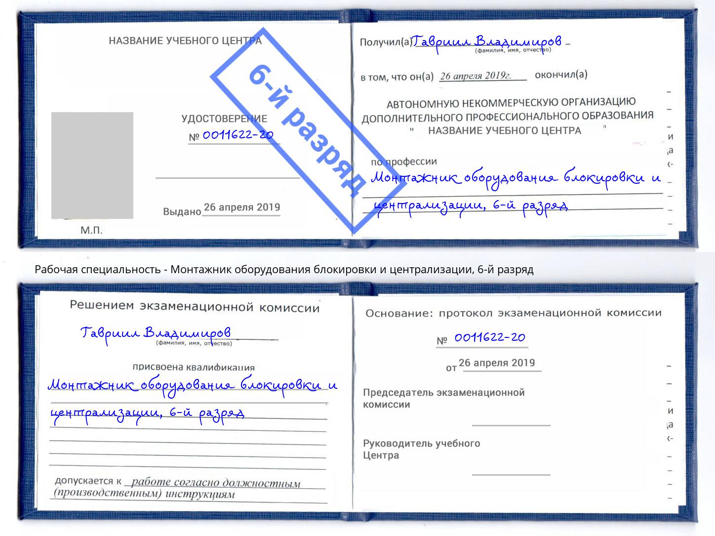 корочка 6-й разряд Монтажник оборудования блокировки и централизации Минусинск