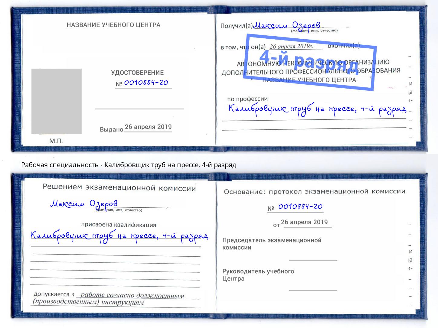 корочка 4-й разряд Калибровщик труб на прессе Минусинск