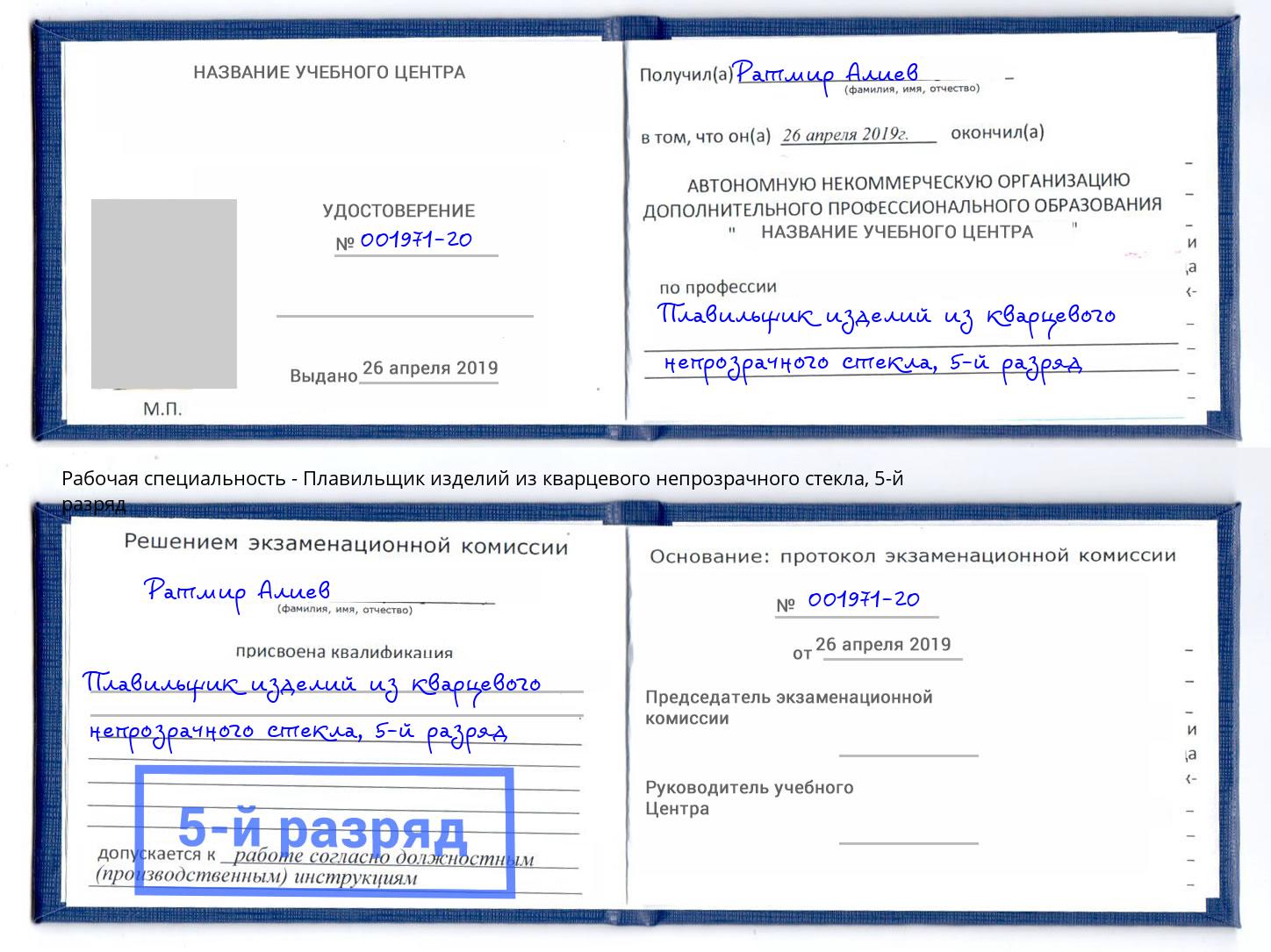 корочка 5-й разряд Плавильщик изделий из кварцевого непрозрачного стекла Минусинск