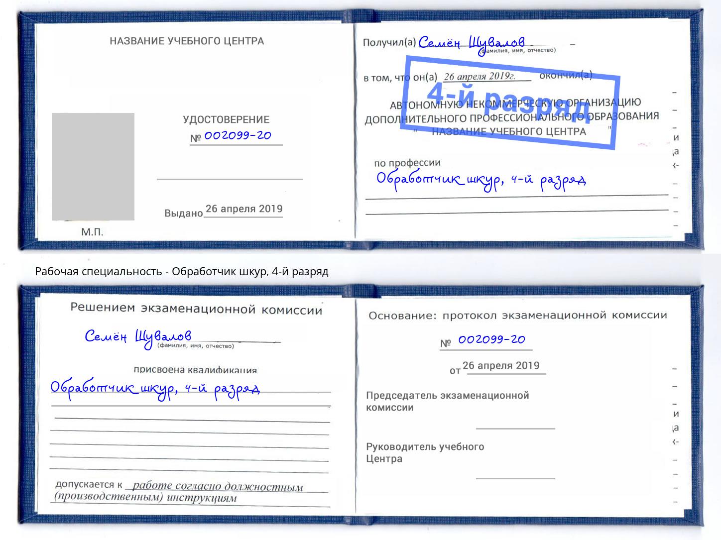 корочка 4-й разряд Обработчик шкур Минусинск