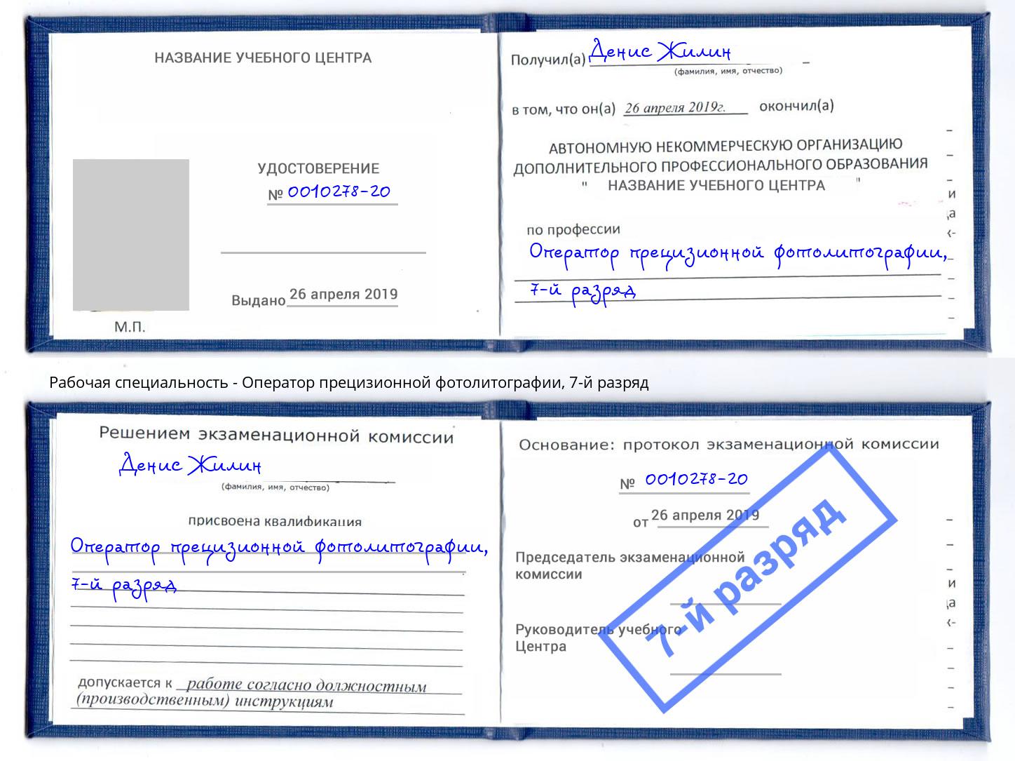 корочка 7-й разряд Оператор прецизионной фотолитографии Минусинск