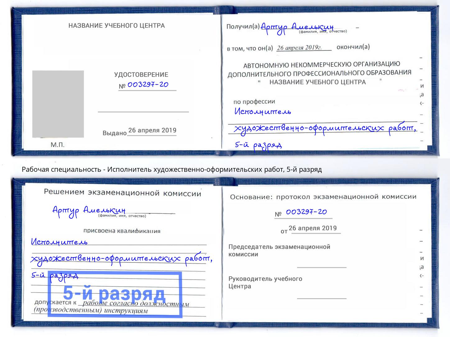 корочка 5-й разряд Исполнитель художественно-оформительских работ Минусинск
