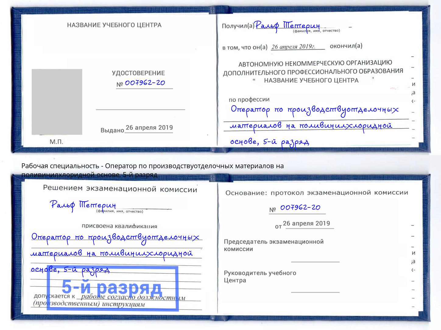 корочка 5-й разряд Оператор по производствуотделочных материалов на поливинилхлоридной основе Минусинск
