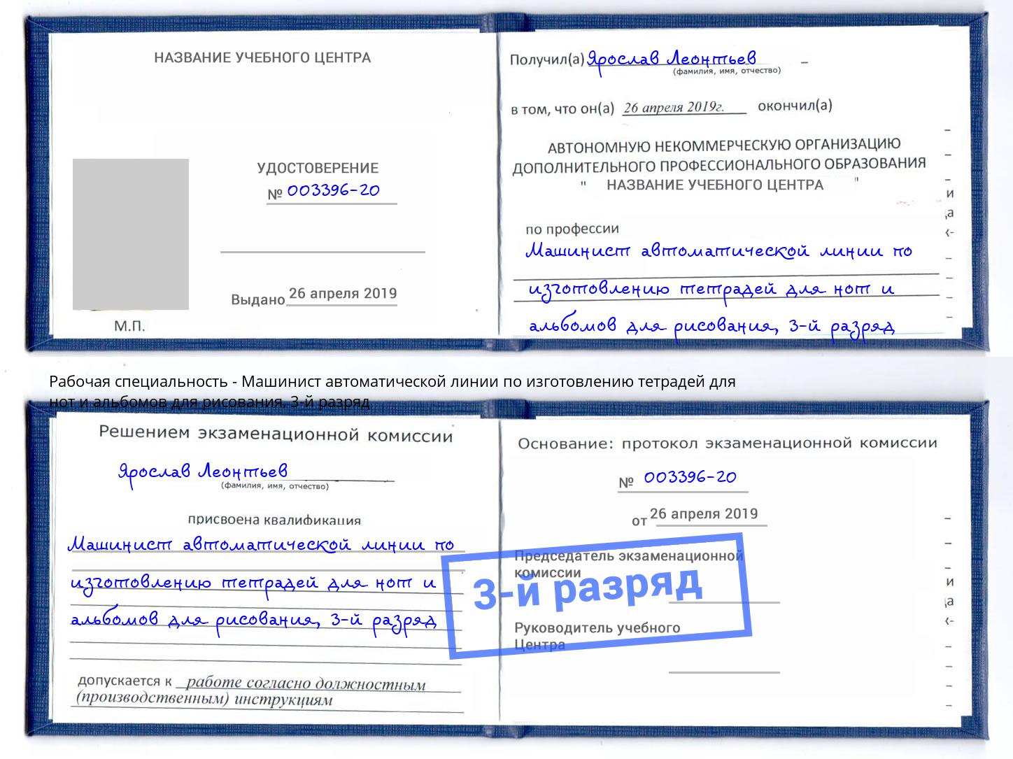 корочка 3-й разряд Машинист автоматической линии по изготовлению тетрадей для нот и альбомов для рисования Минусинск