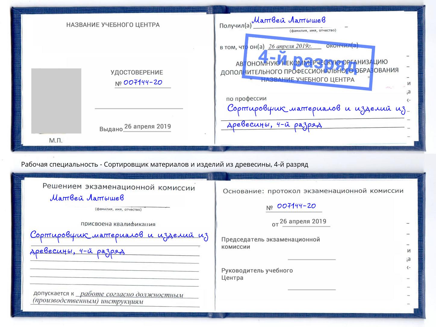 корочка 4-й разряд Сортировщик материалов и изделий из древесины Минусинск