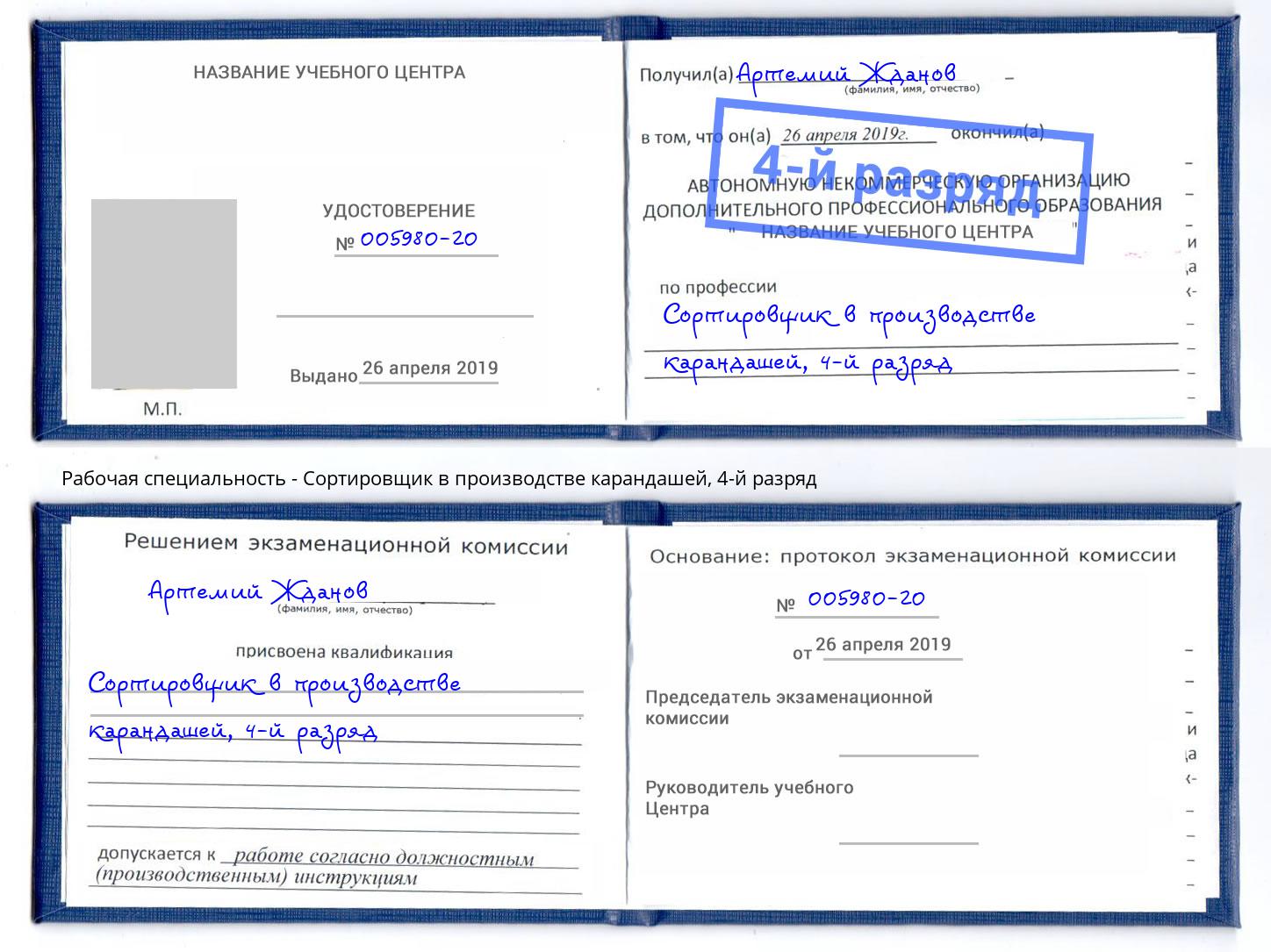 корочка 4-й разряд Сортировщик в производстве карандашей Минусинск