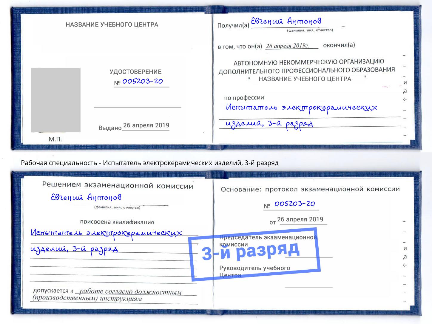 корочка 3-й разряд Испытатель электрокерамических изделий Минусинск