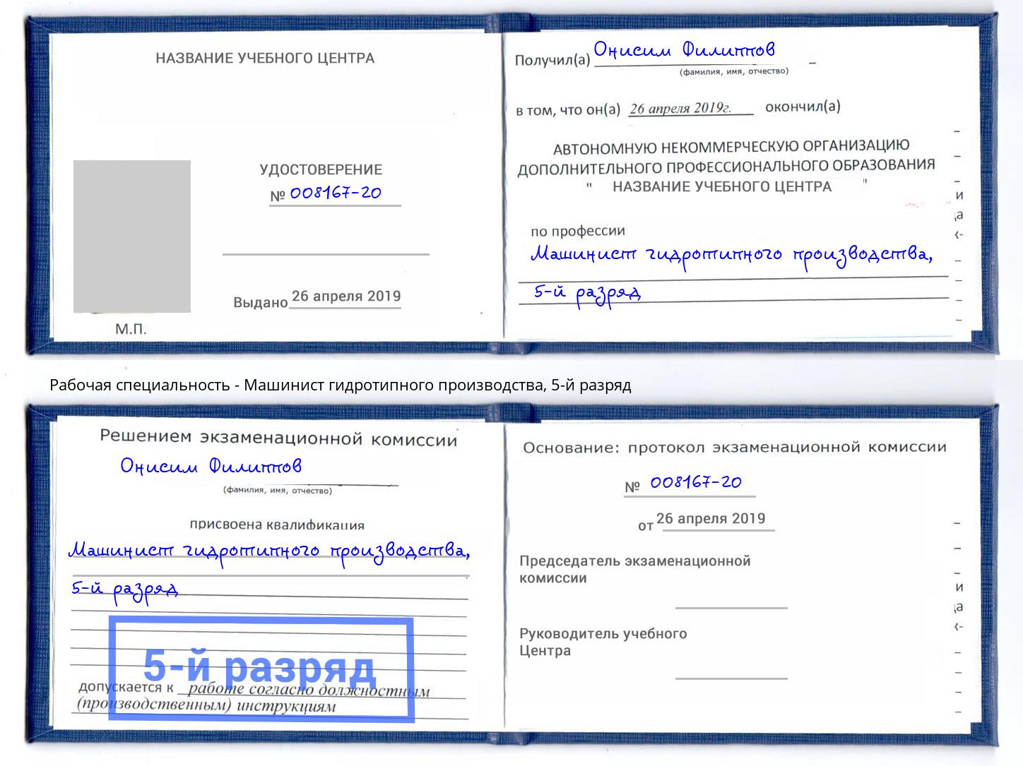 корочка 5-й разряд Машинист гидротипного производства Минусинск