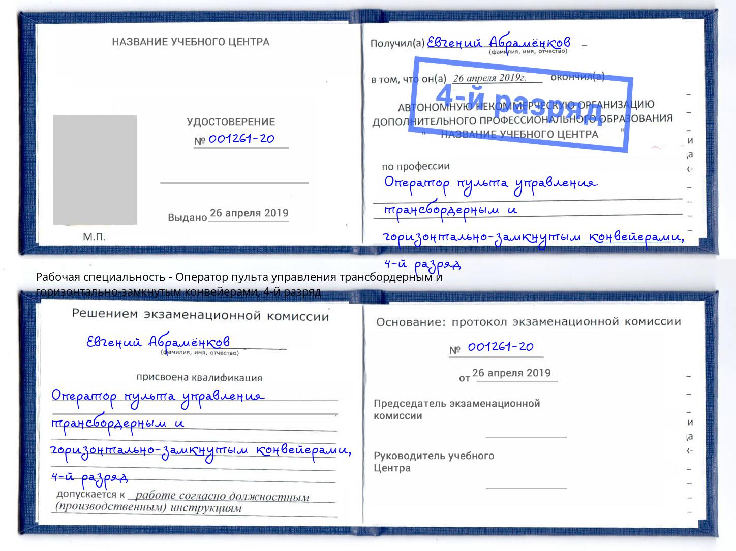 корочка 4-й разряд Оператор пульта управления трансбордерным и горизонтально-замкнутым конвейерами Минусинск