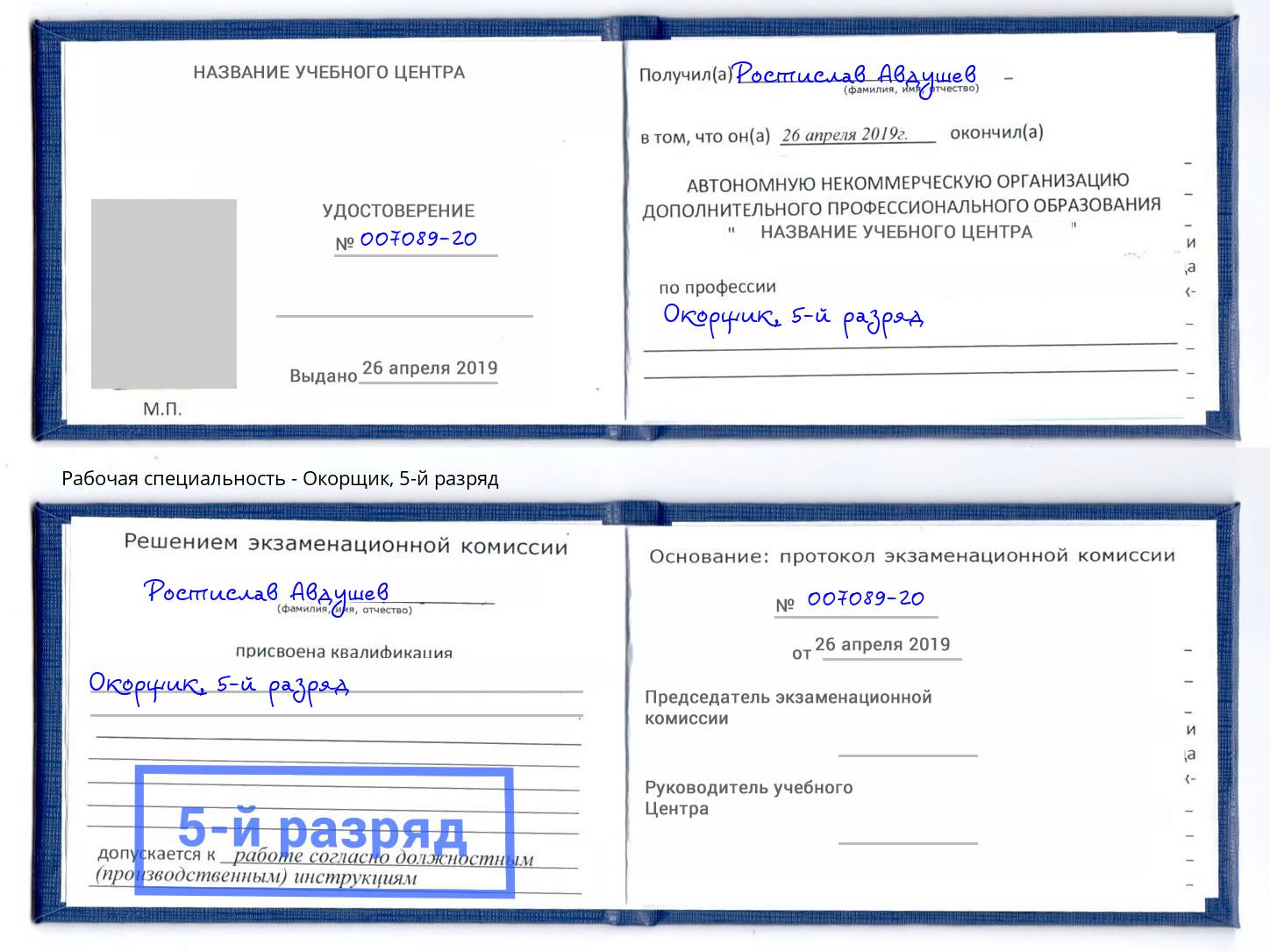 корочка 5-й разряд Окорщик Минусинск