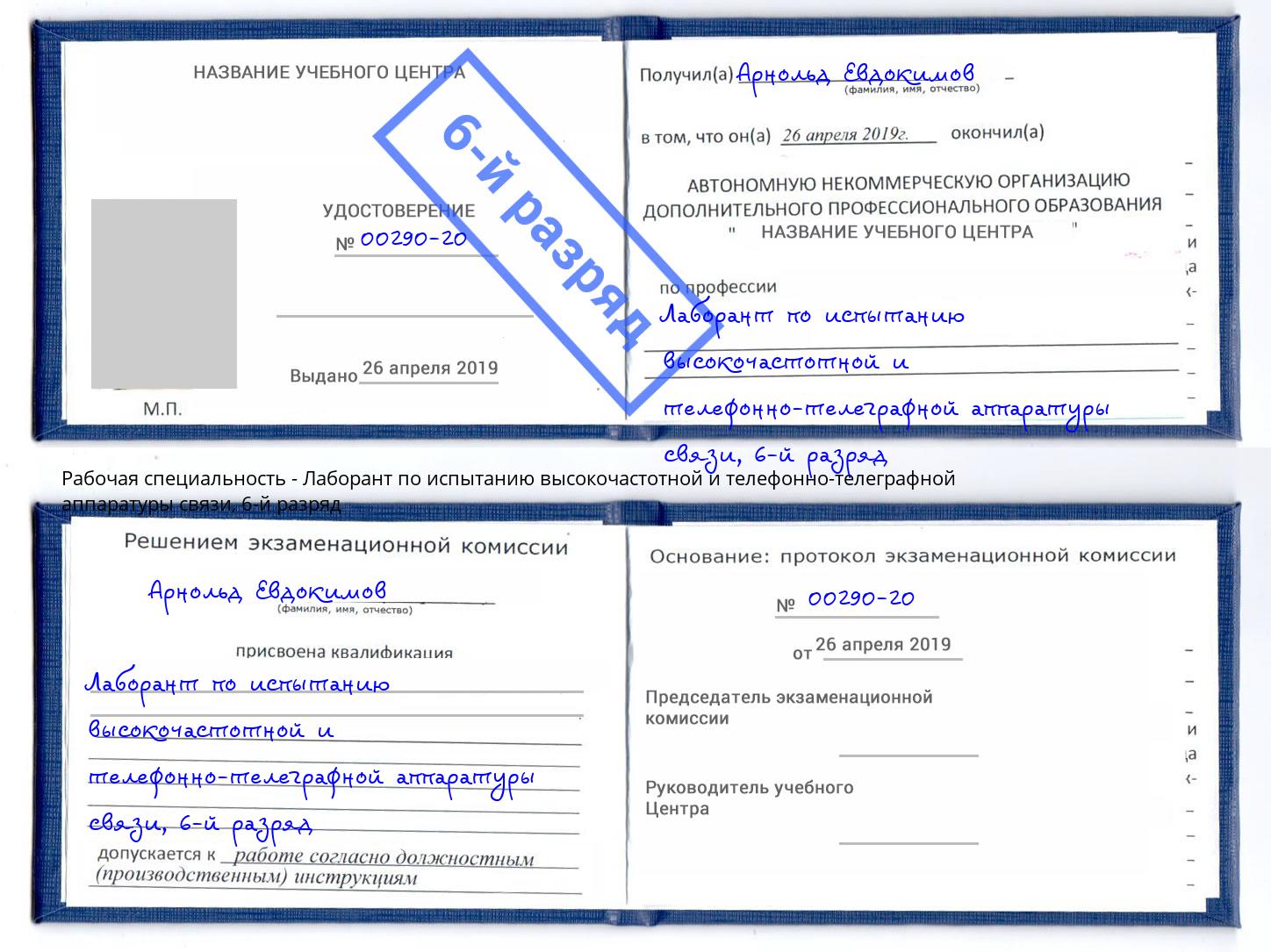 корочка 6-й разряд Лаборант по испытанию высокочастотной и телефонно-телеграфной аппаратуры связи Минусинск