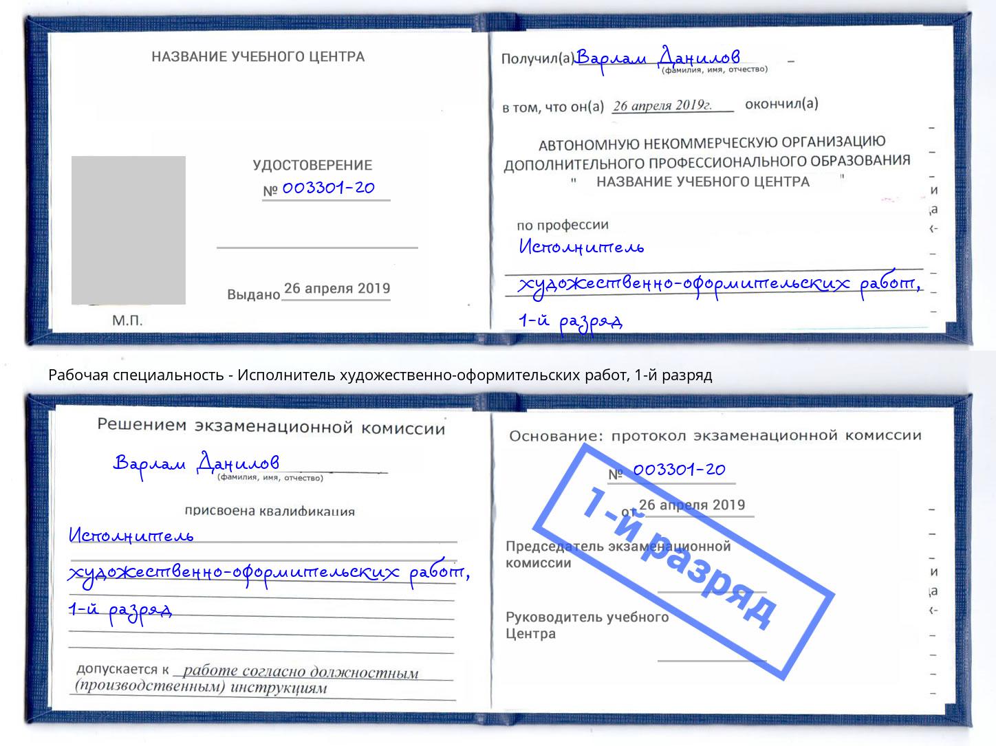 корочка 1-й разряд Исполнитель художественно-оформительских работ Минусинск