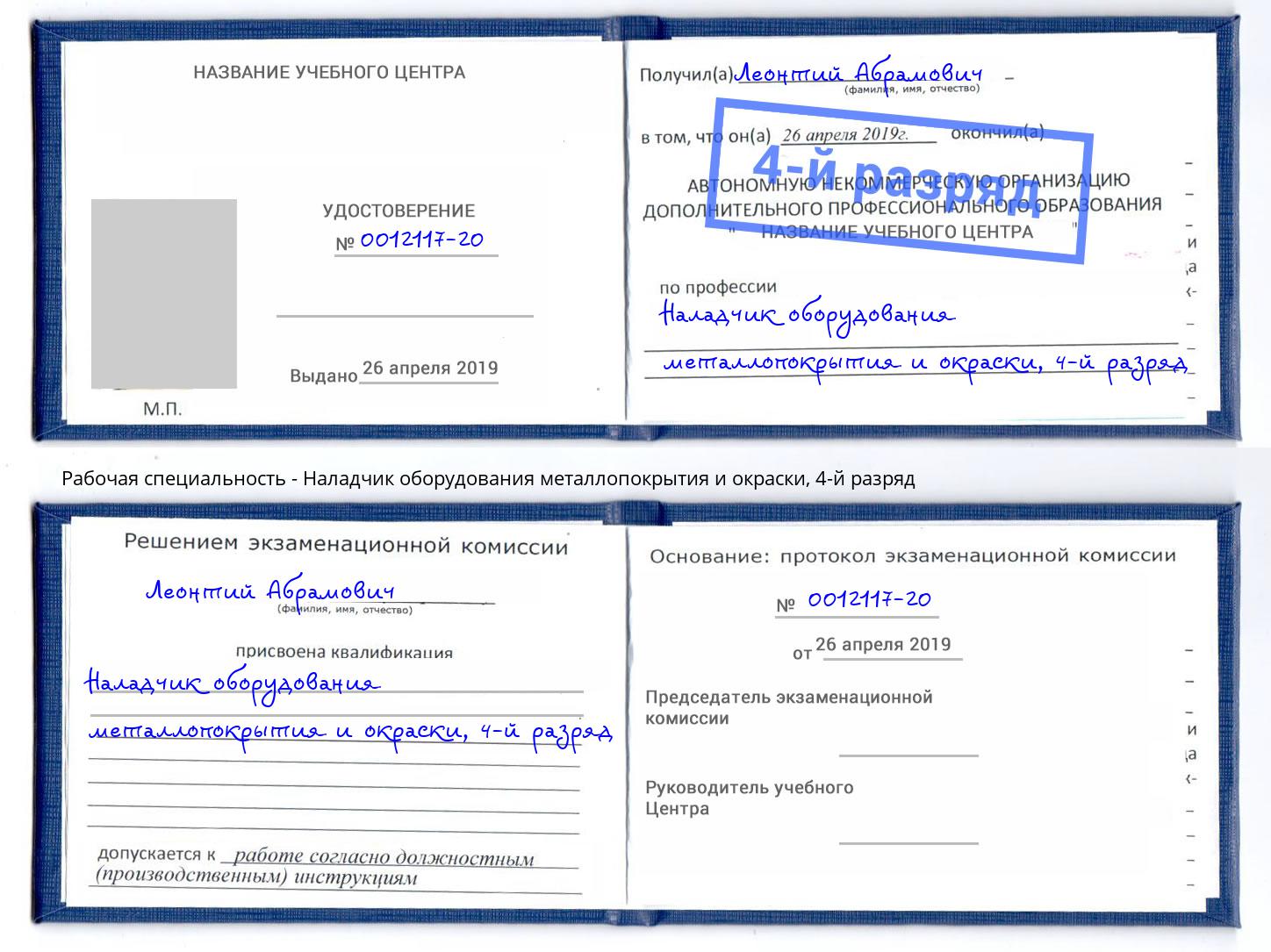 корочка 4-й разряд Наладчик оборудования металлопокрытия и окраски Минусинск
