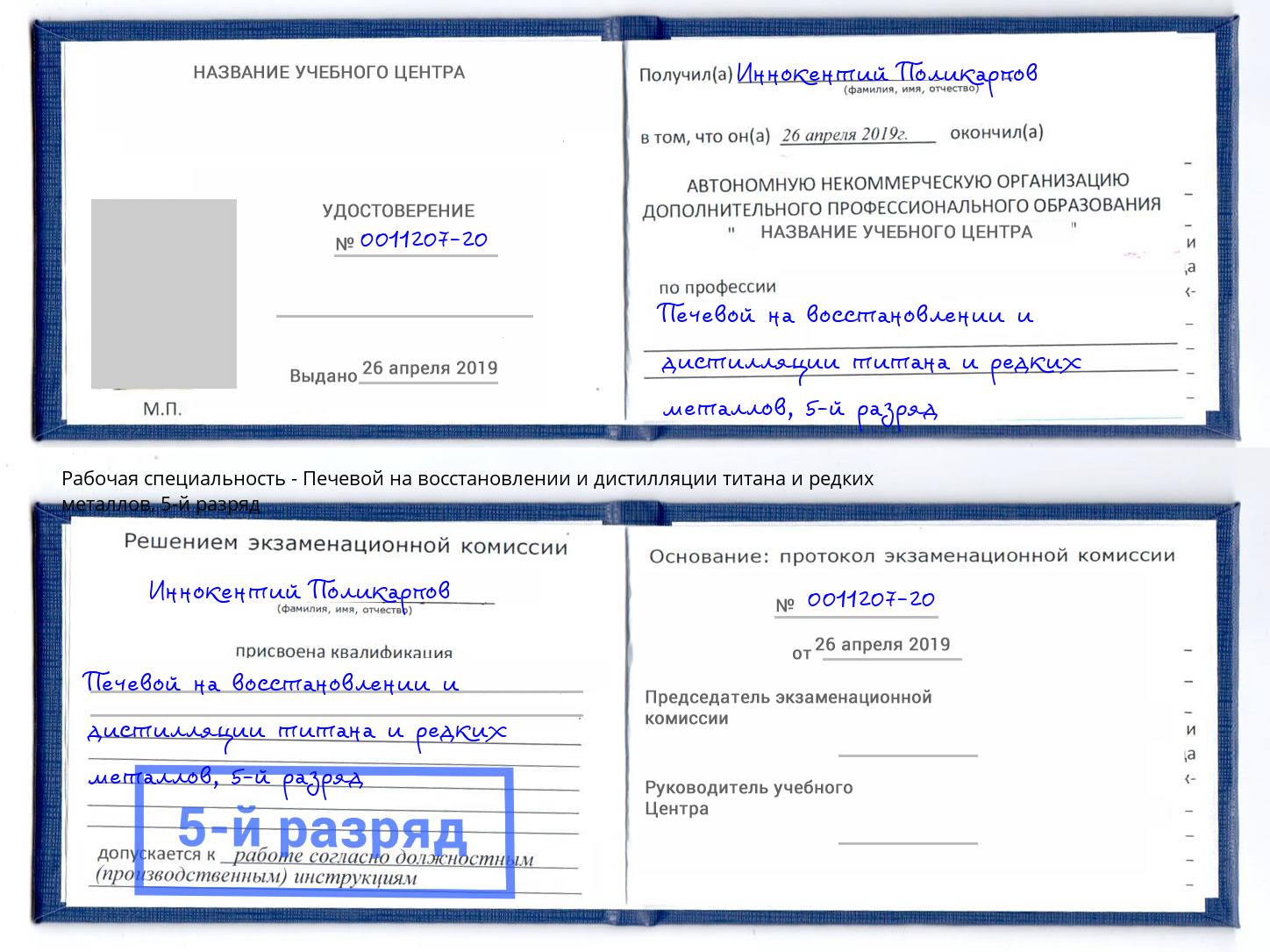 корочка 5-й разряд Печевой на восстановлении и дистилляции титана и редких металлов Минусинск