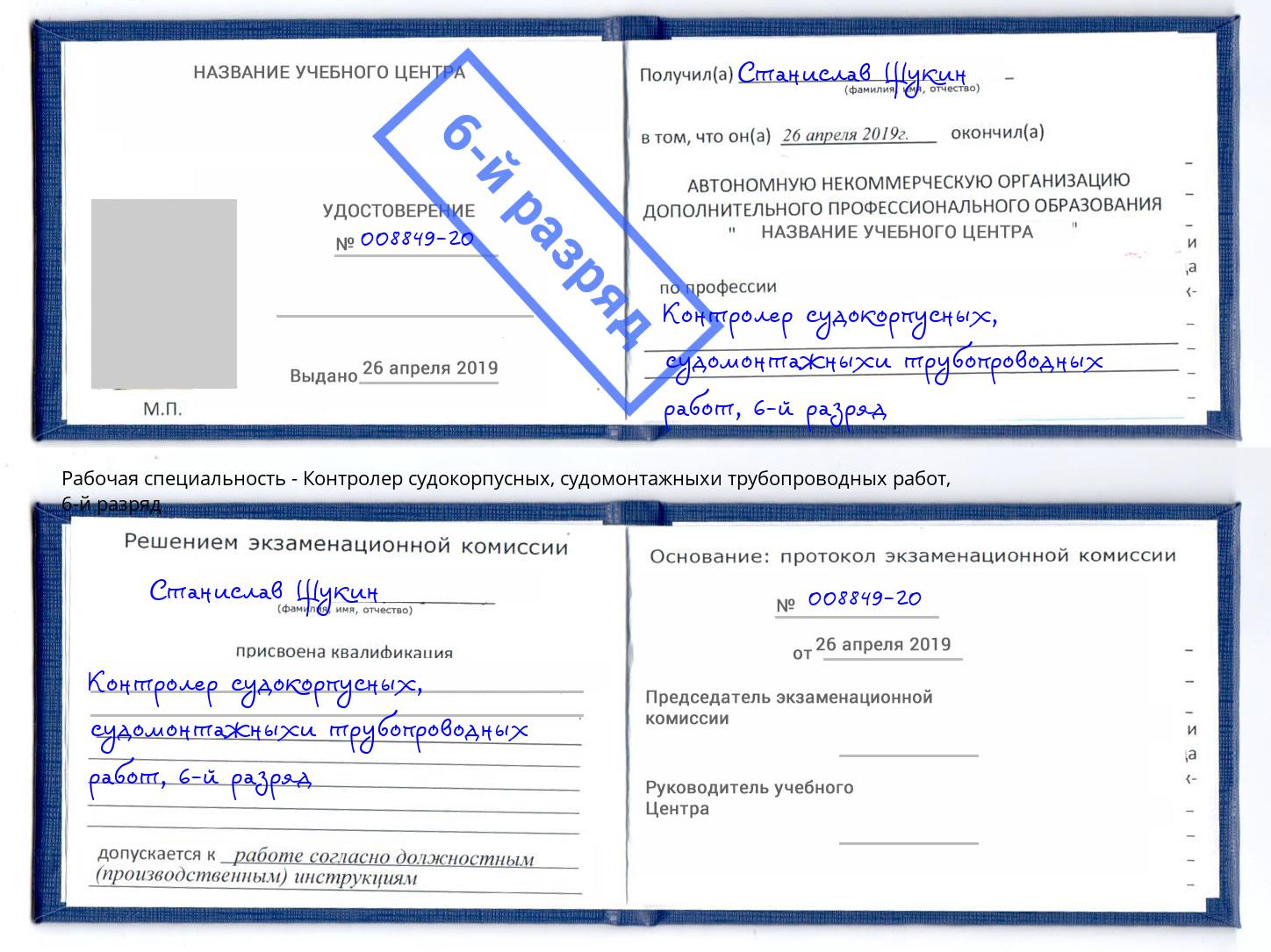 корочка 6-й разряд Контролер судокорпусных, судомонтажныхи трубопроводных работ Минусинск